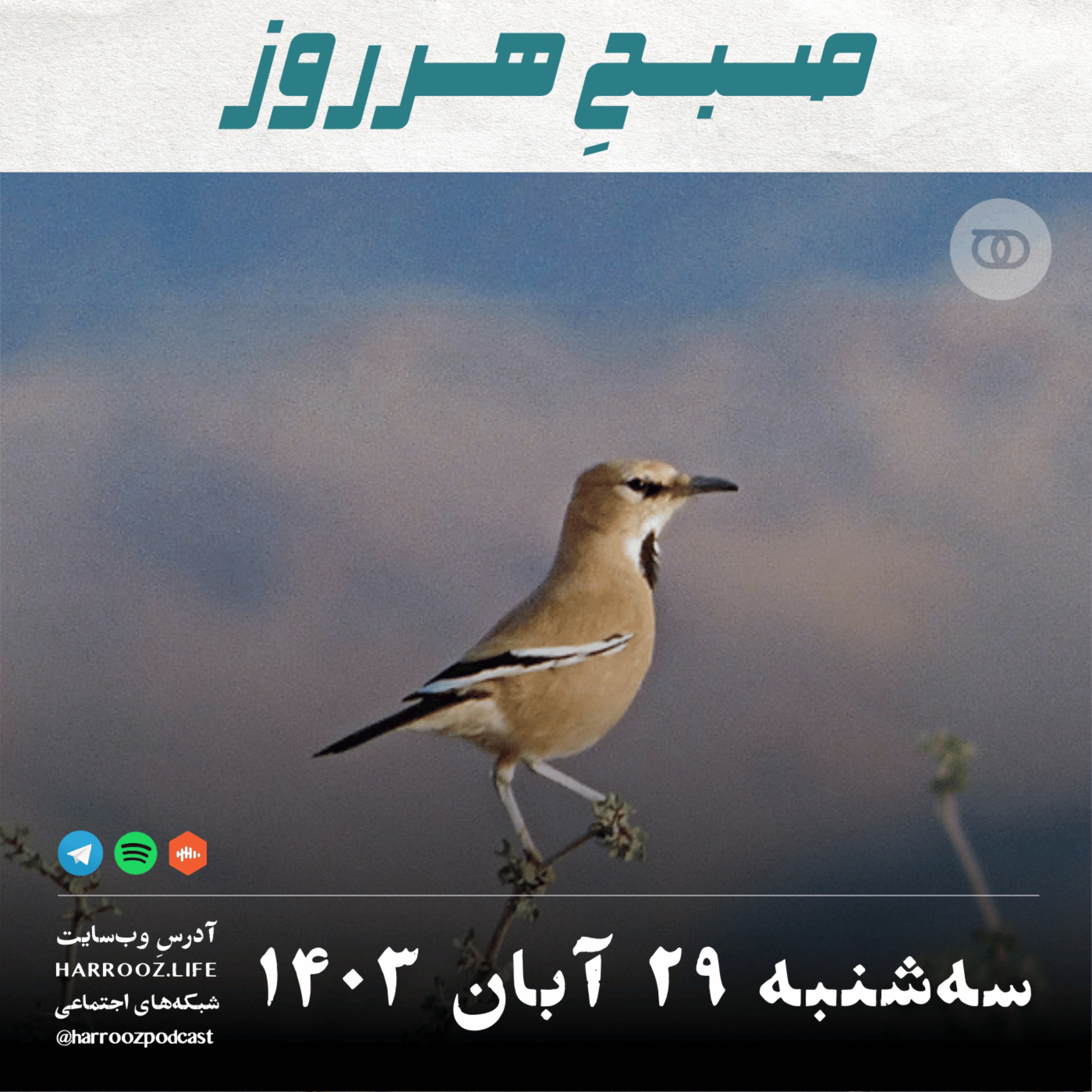 صبحِ هرروز - سه شنبه 29  آبان 1403