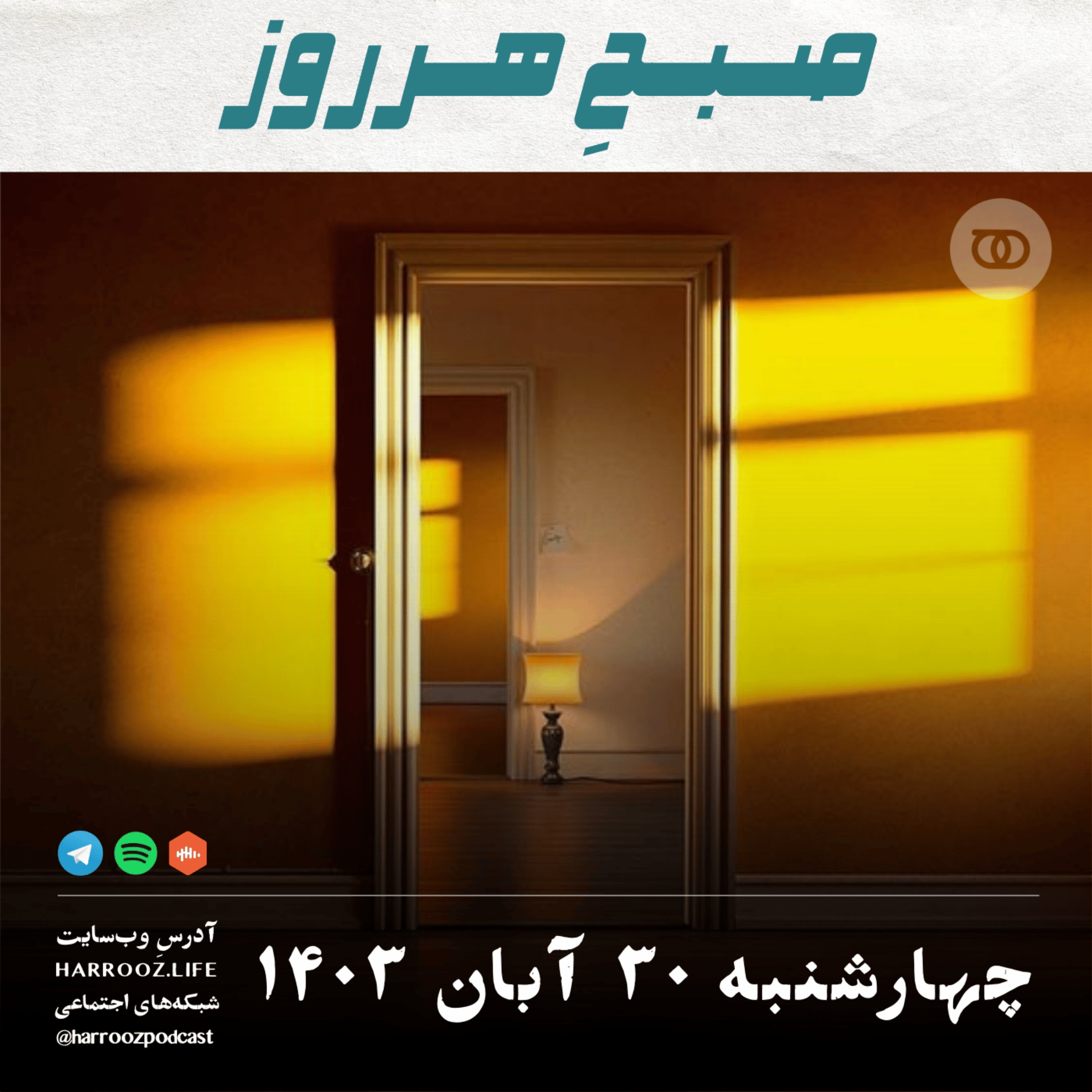 صبحِ هرروز - چهارشنبه 30  آبان 1403