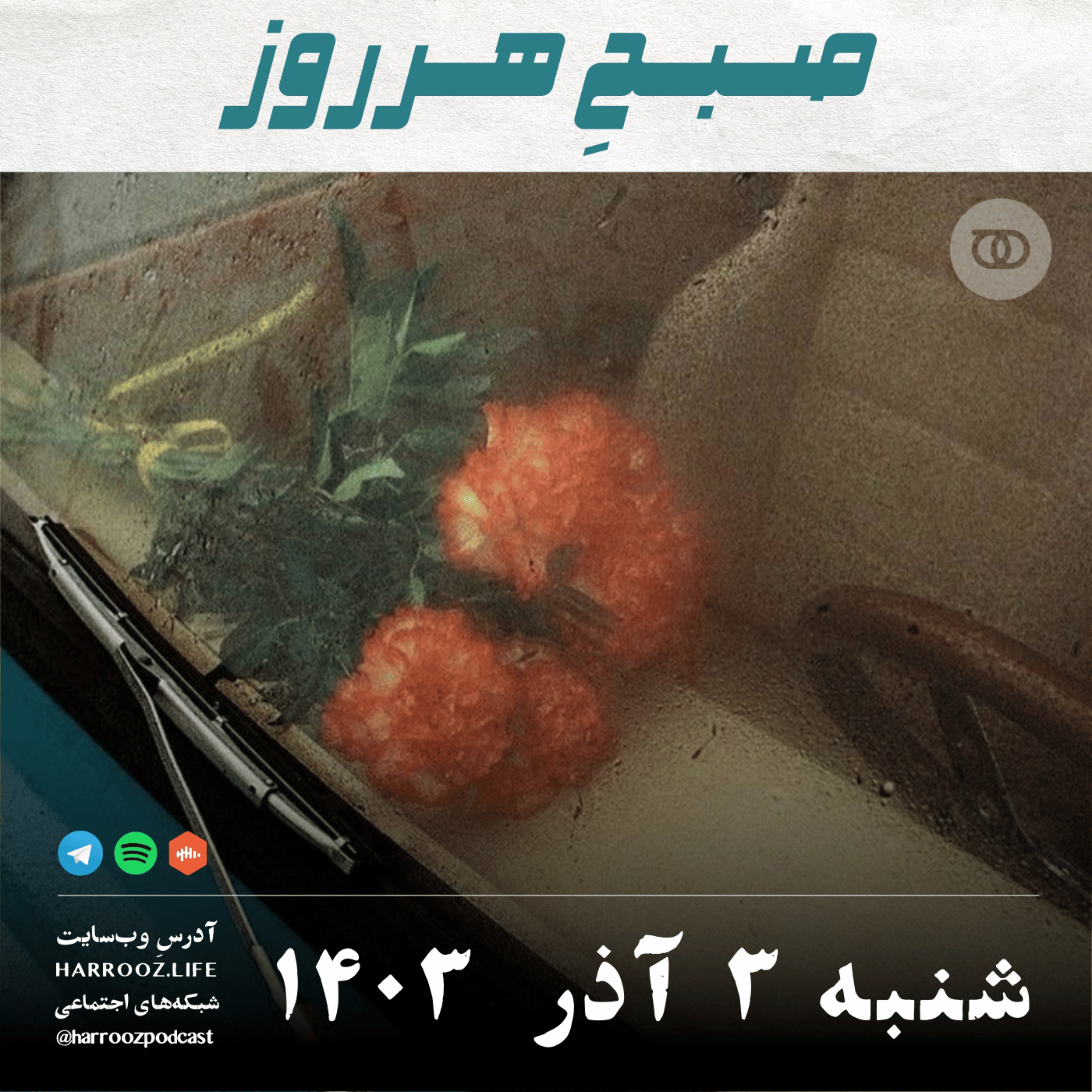 صبحِ هرروز - شنبه 3 آذر 1403