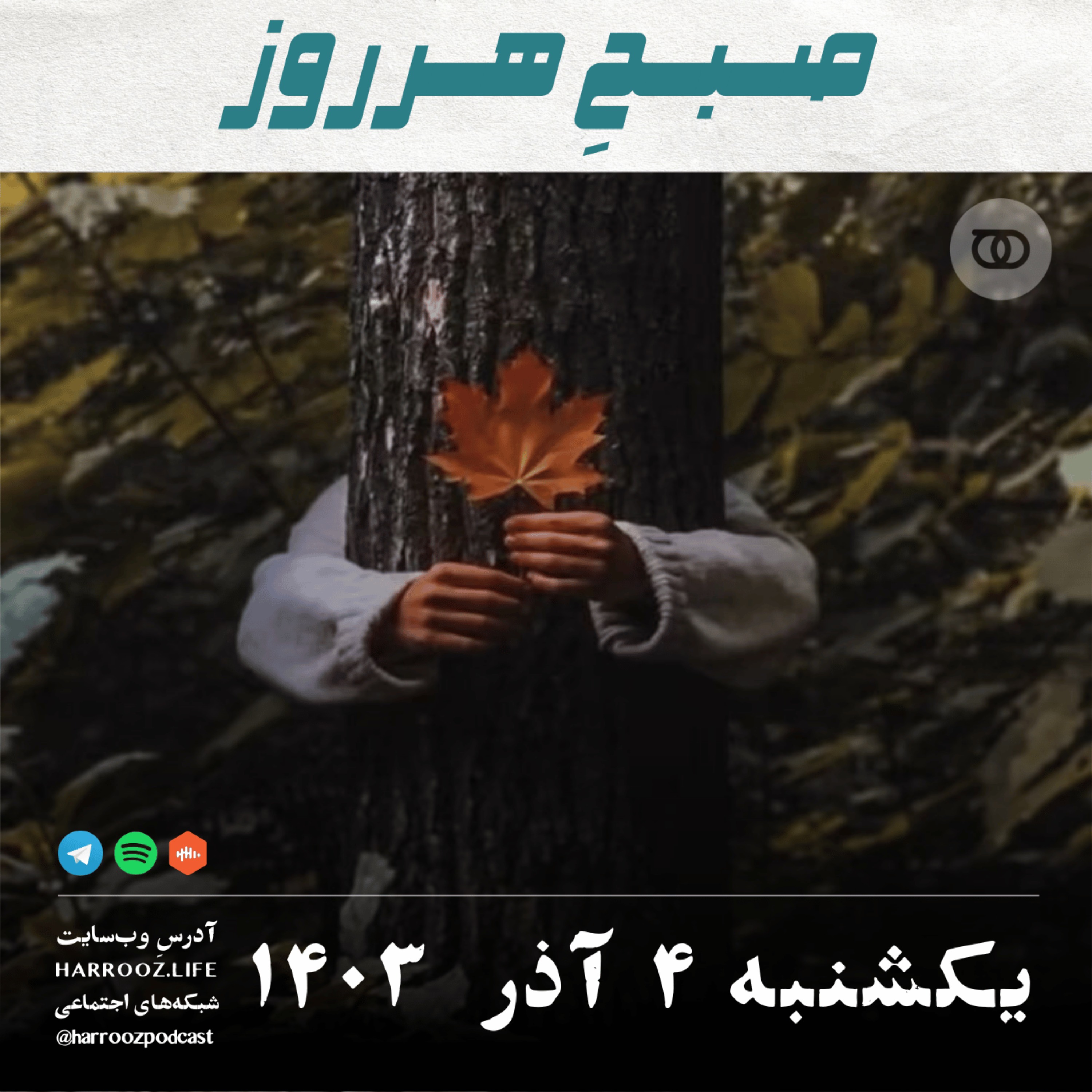 صبحِ هرروز - یکشنبه 4  آذر 1403