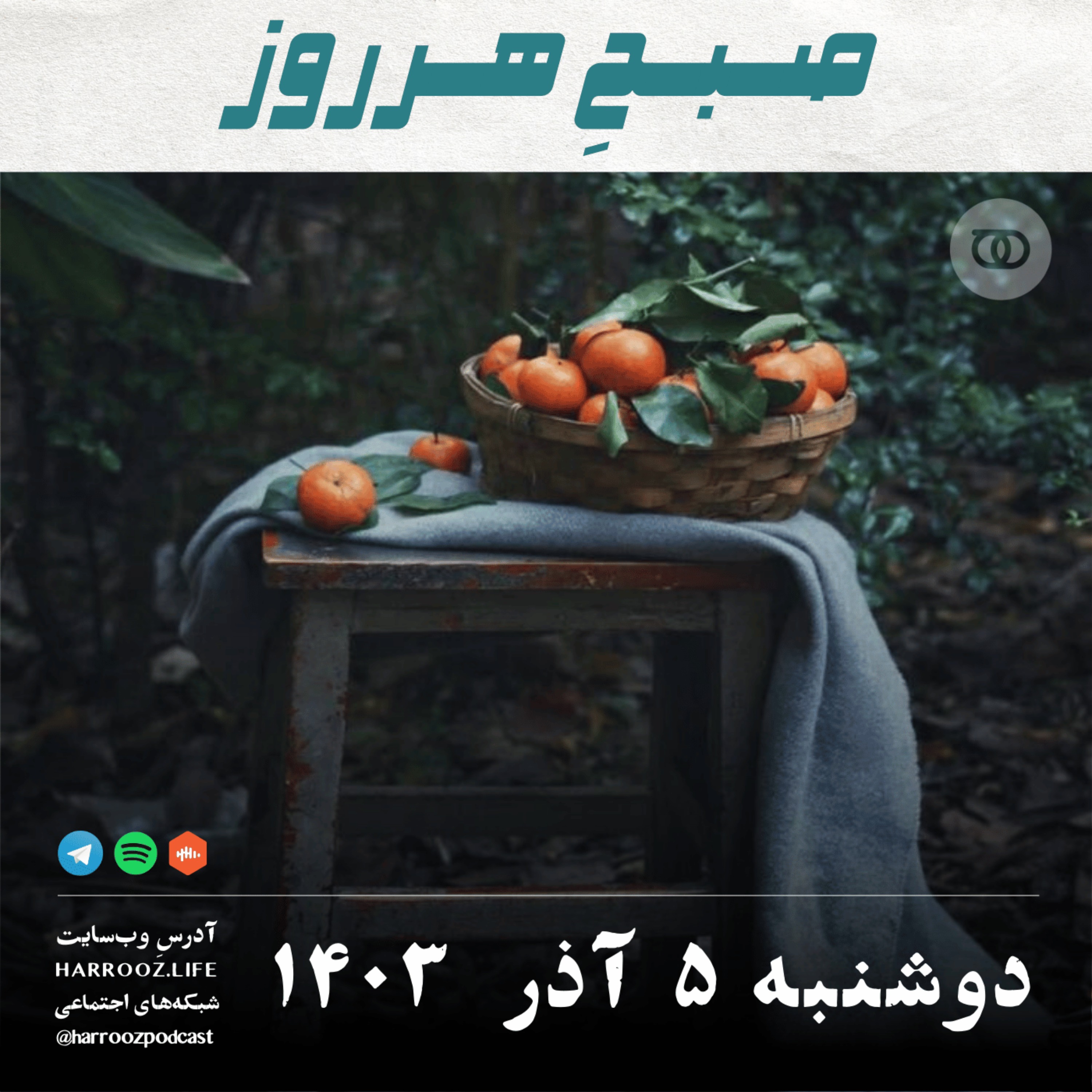 صبحِ هرروز - دوشنبه 5 آذر 1403