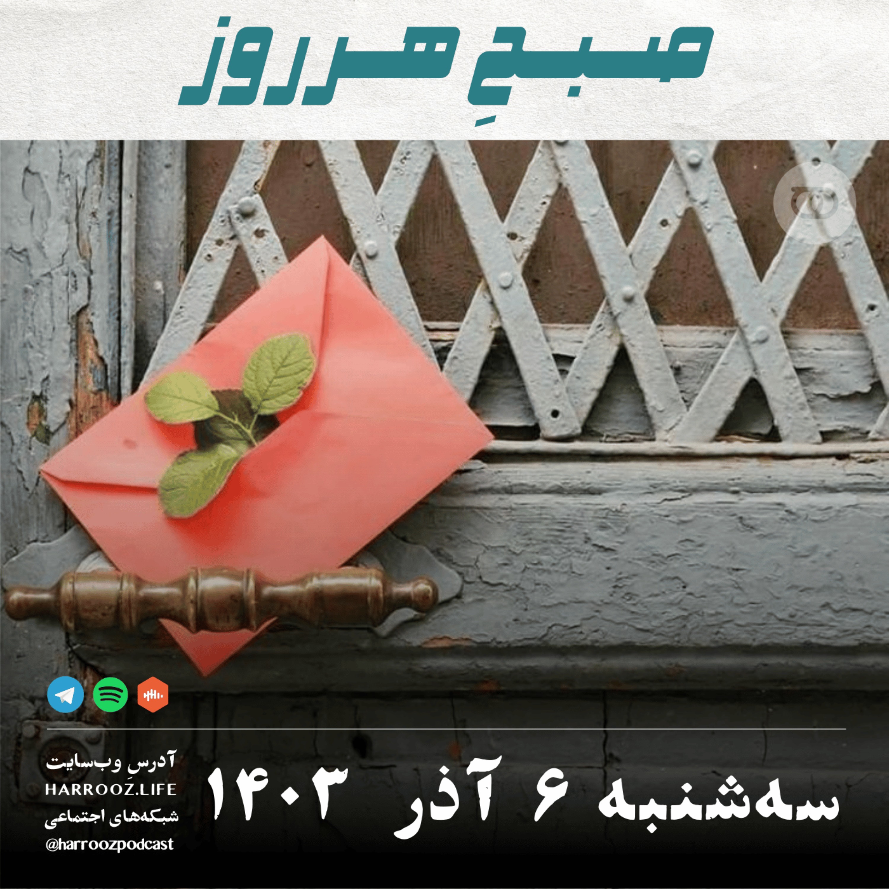 صبحِ هرروز - سه شنبه 6  آذر 1403