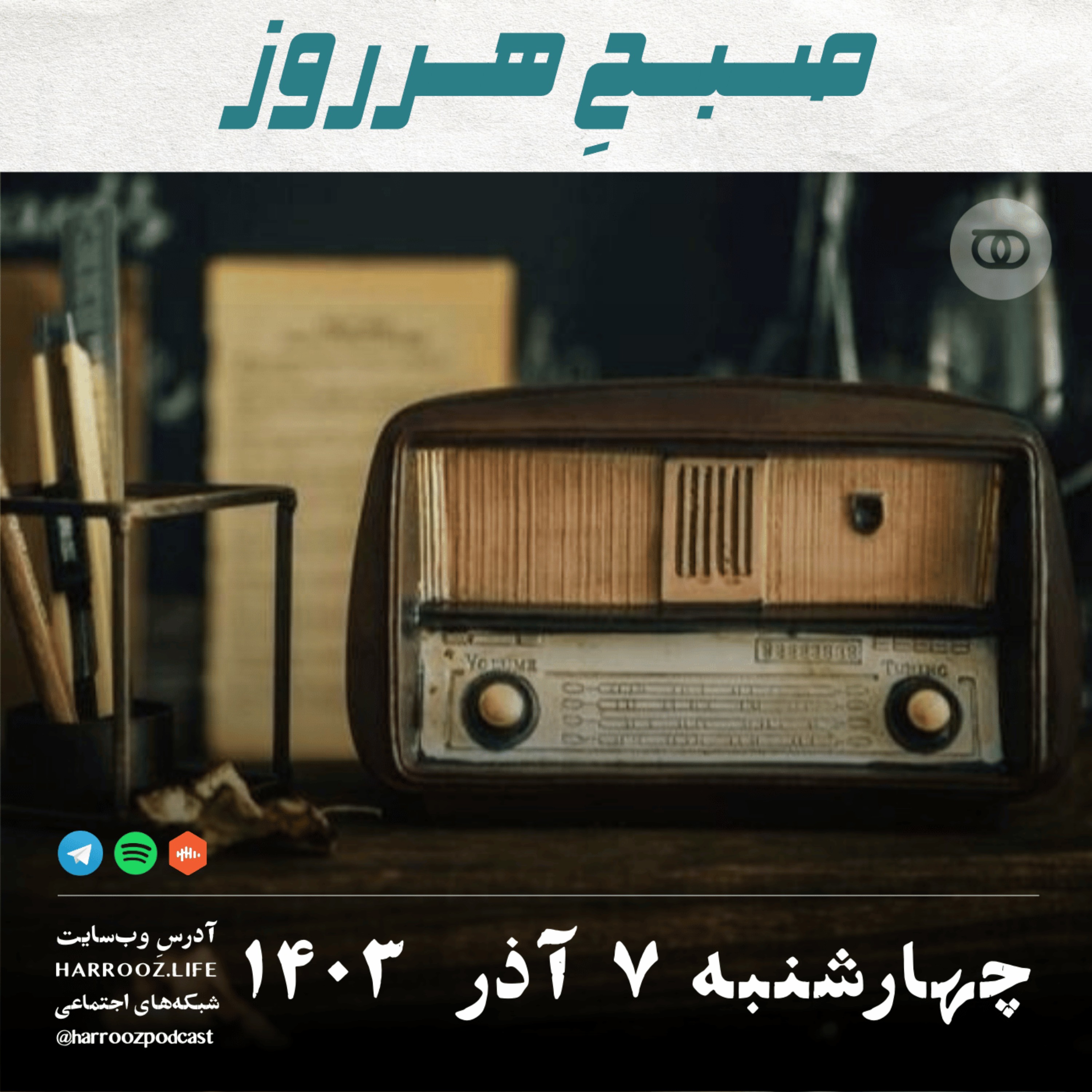 پادکستِ هرروز