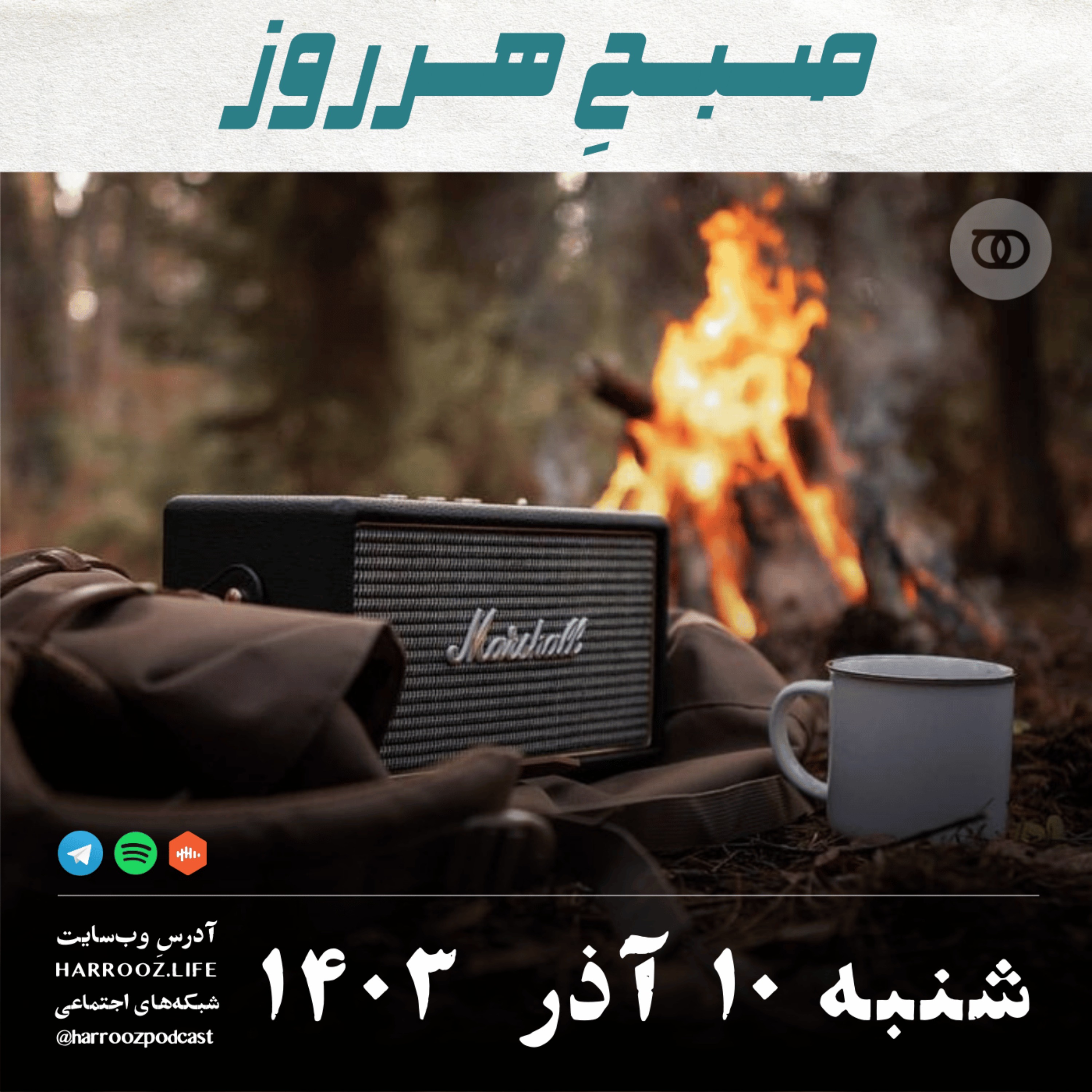 پادکستِ هرروز - صبحِ هرروز - شنبه 10 آذر 1403