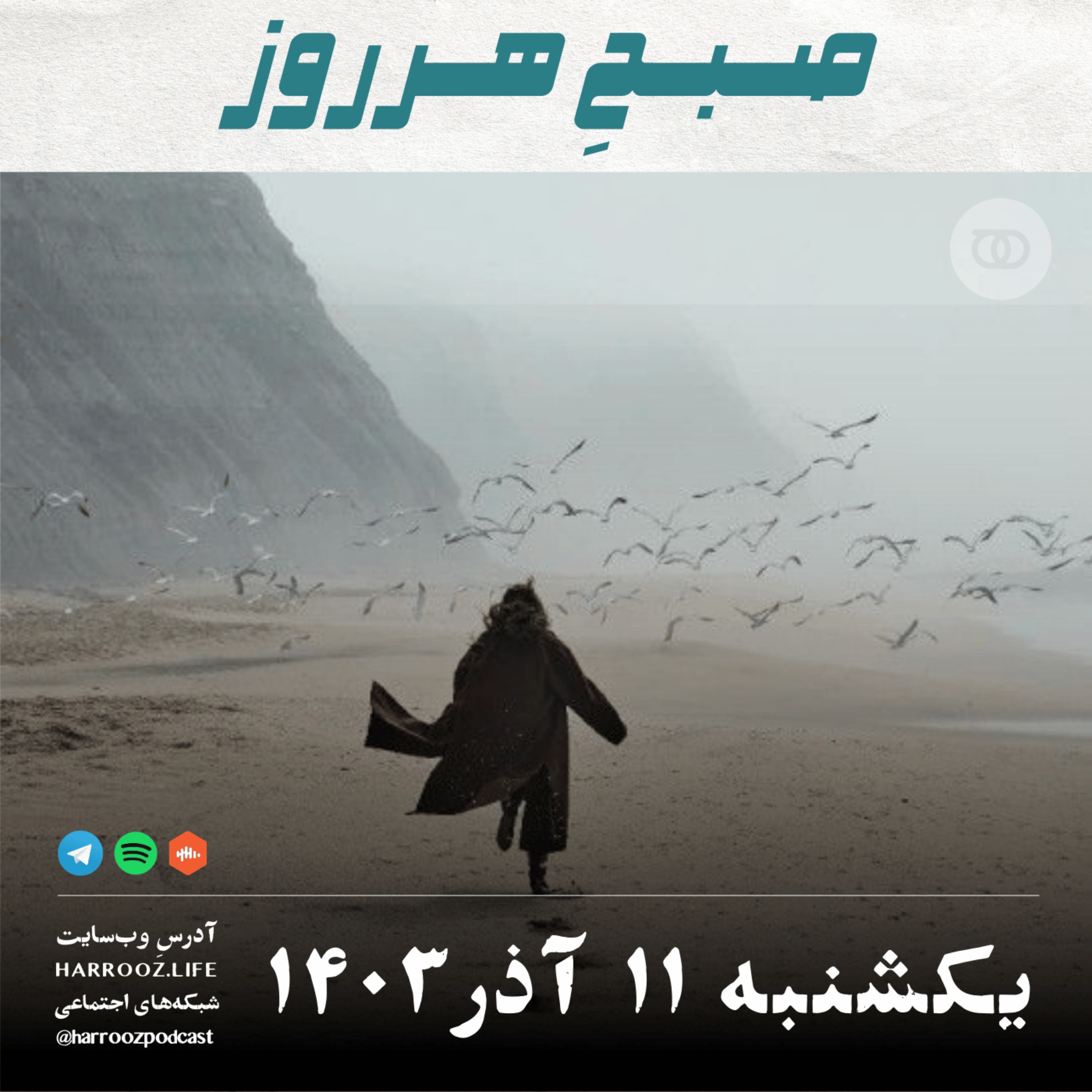 صبحِ هرروز - یکشنبه 11  آذر 1403