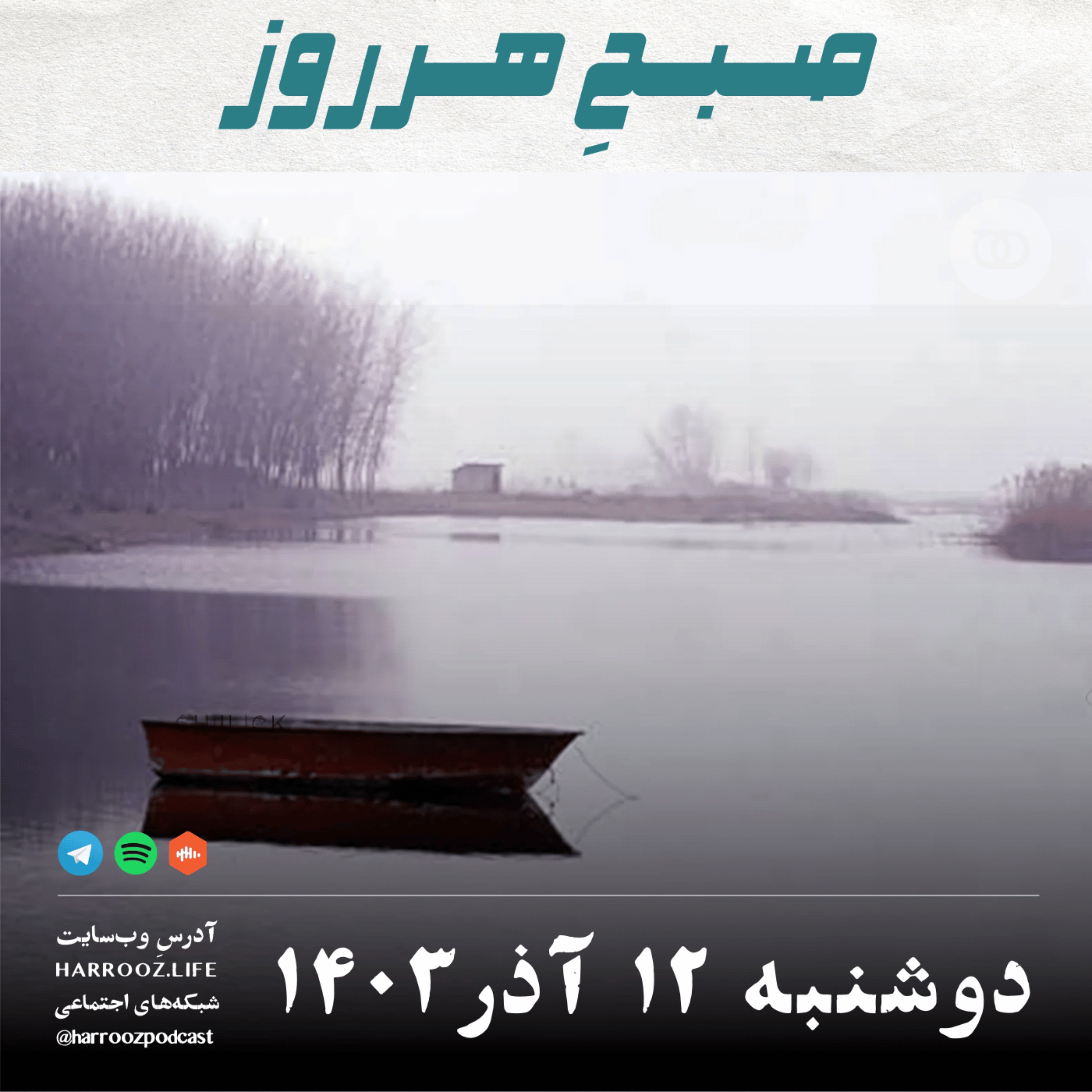 صبحِ هرروز - دوشنبه 12  آذر 1403