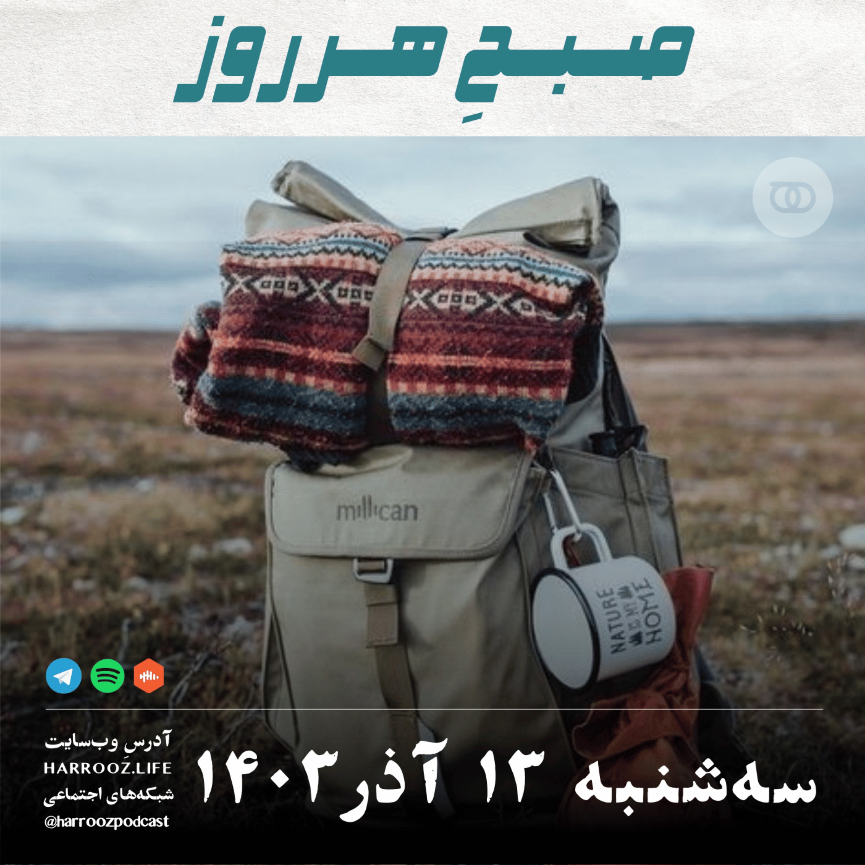 پادکستِ هرروز - صبحِ هرروز - سه شنبه 13  آذر 1403