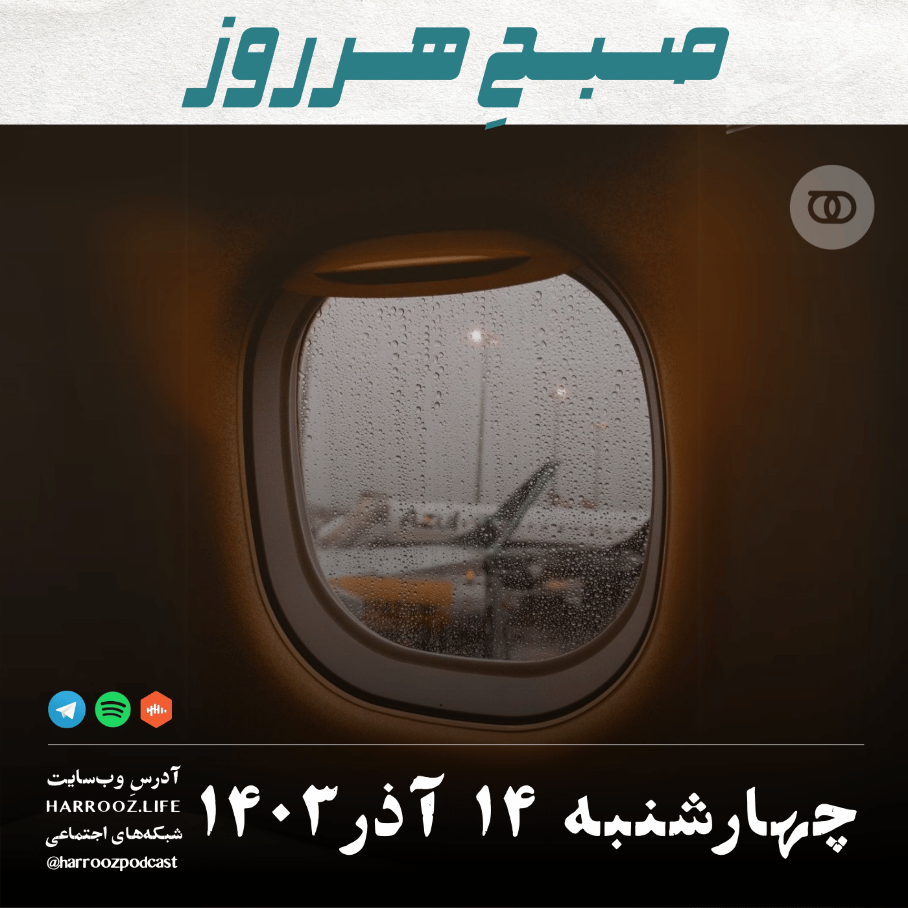 پادکستِ هرروز - صبحِ هرروز - چهارشنبه ۱۴ آذر 1403