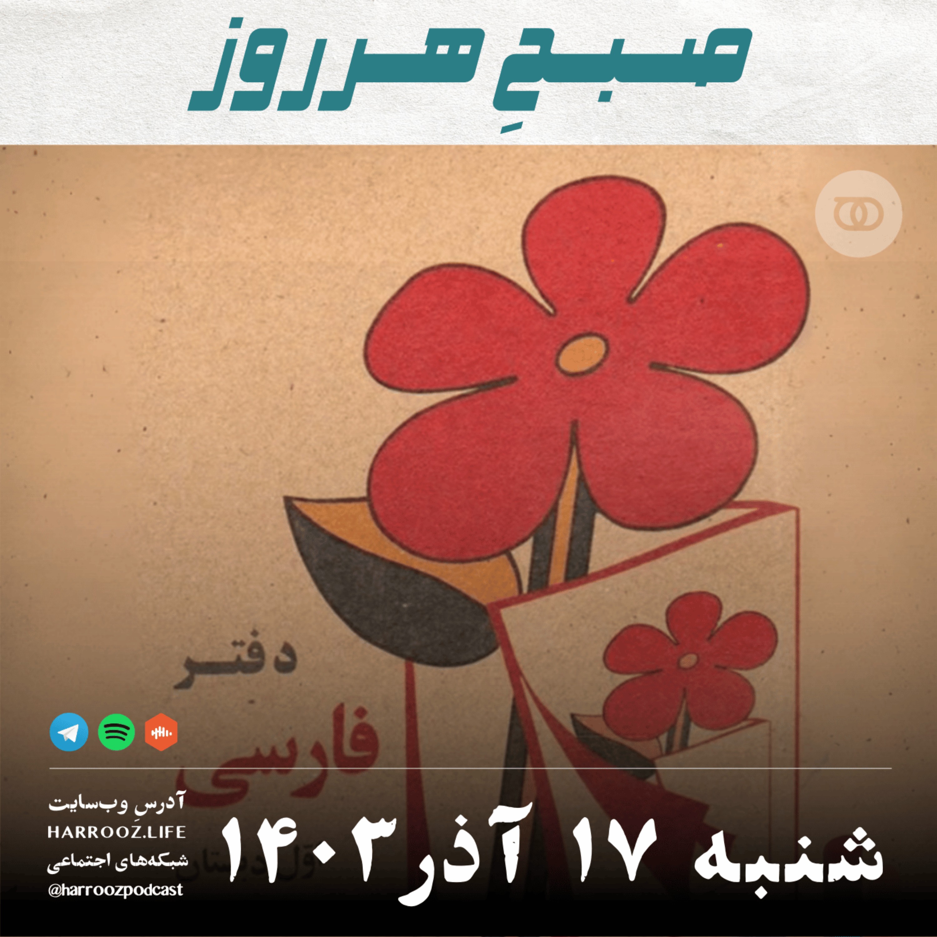 صبحِ هرروز - شنبه 17  آذر 1403
