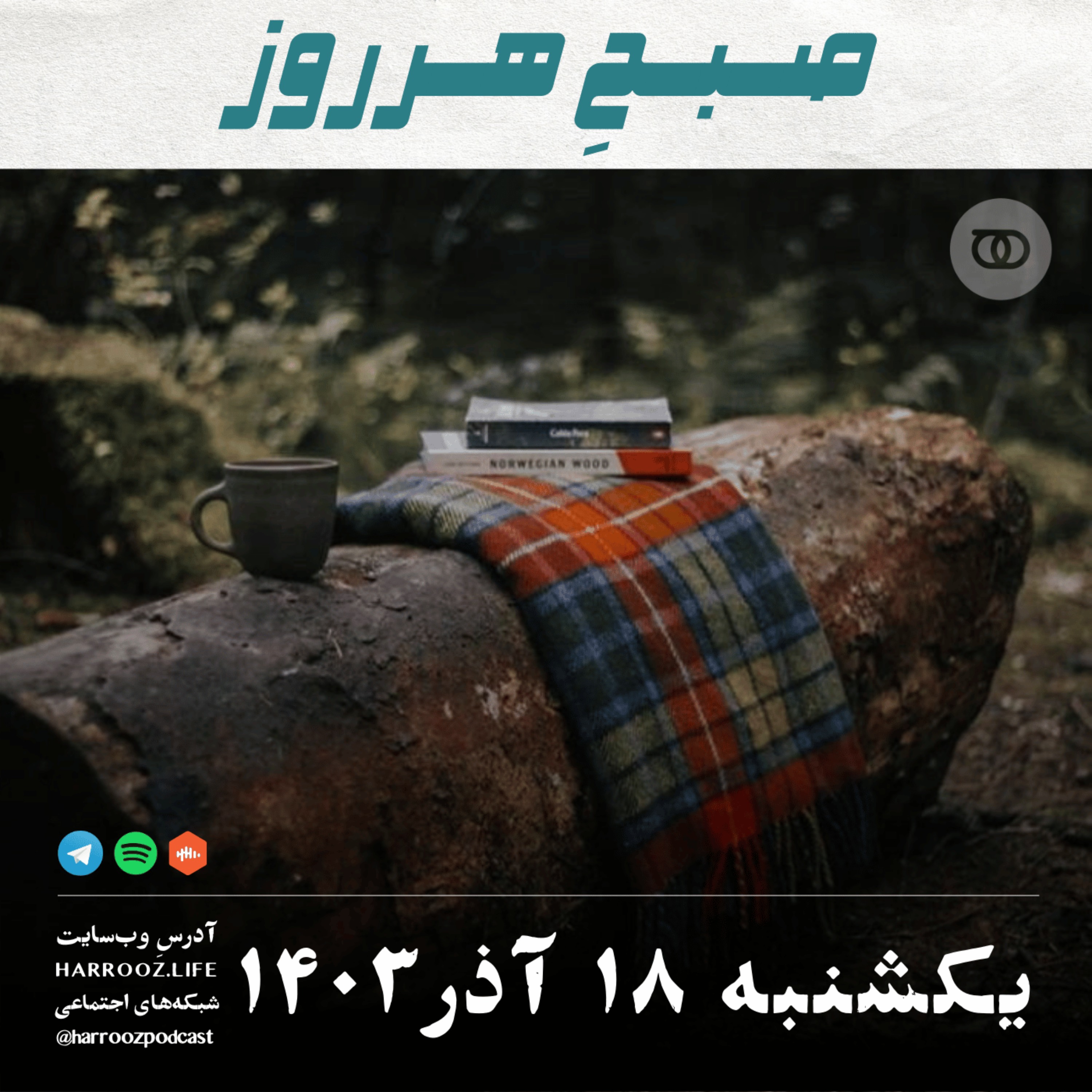 صبحِ هرروز - یکشنبه 18  آذر 1403