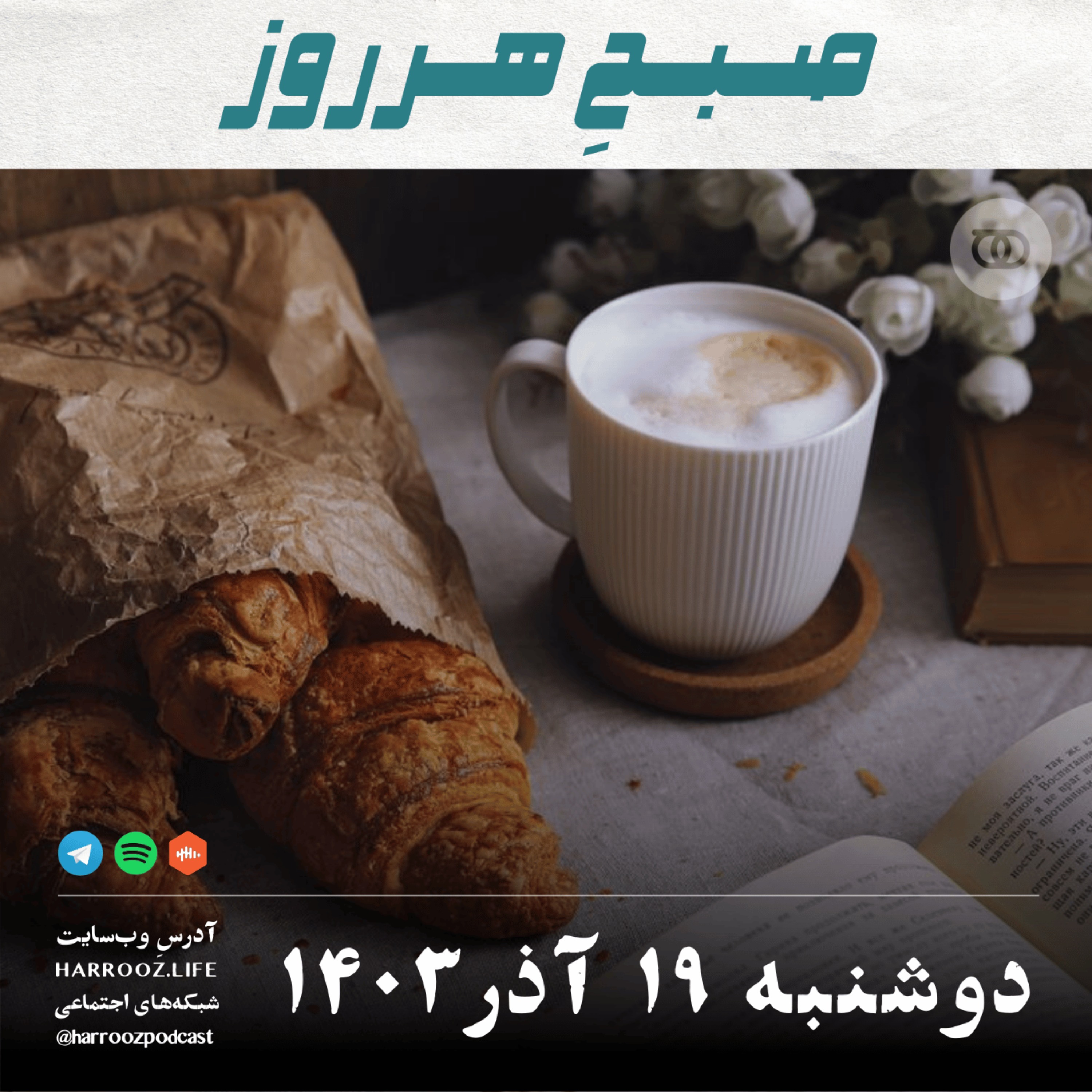 صبحِ هرروز - دوشنبه 19 آذر 1403