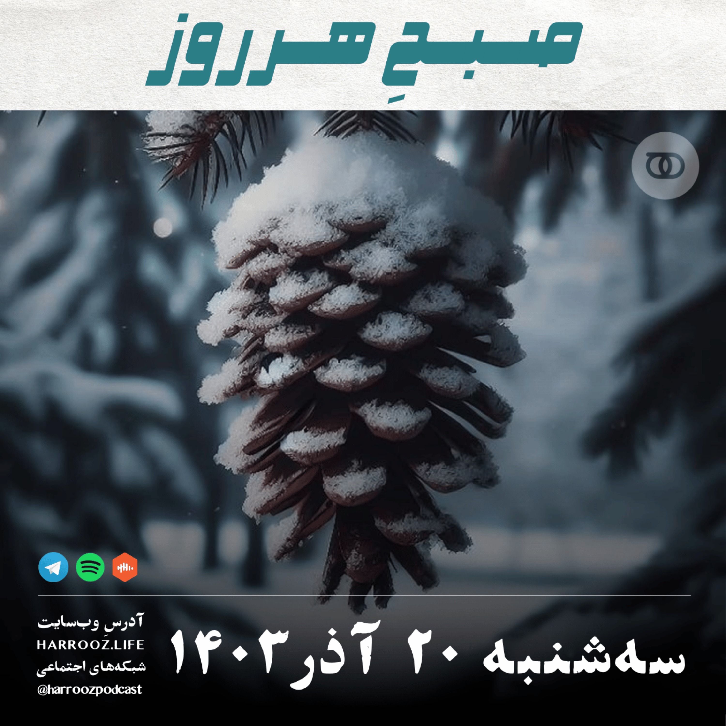صبحِ هرروز - سه شنبه 20  آذر 1403