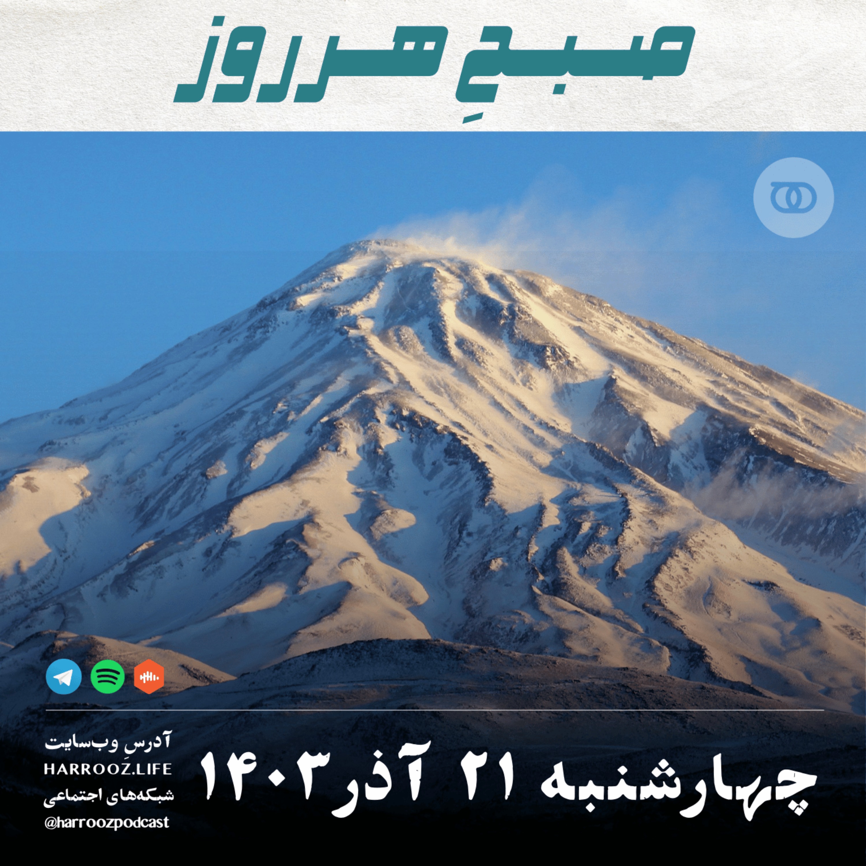 صبحِ هرروز - چهارشنبه 21 آذر 1403