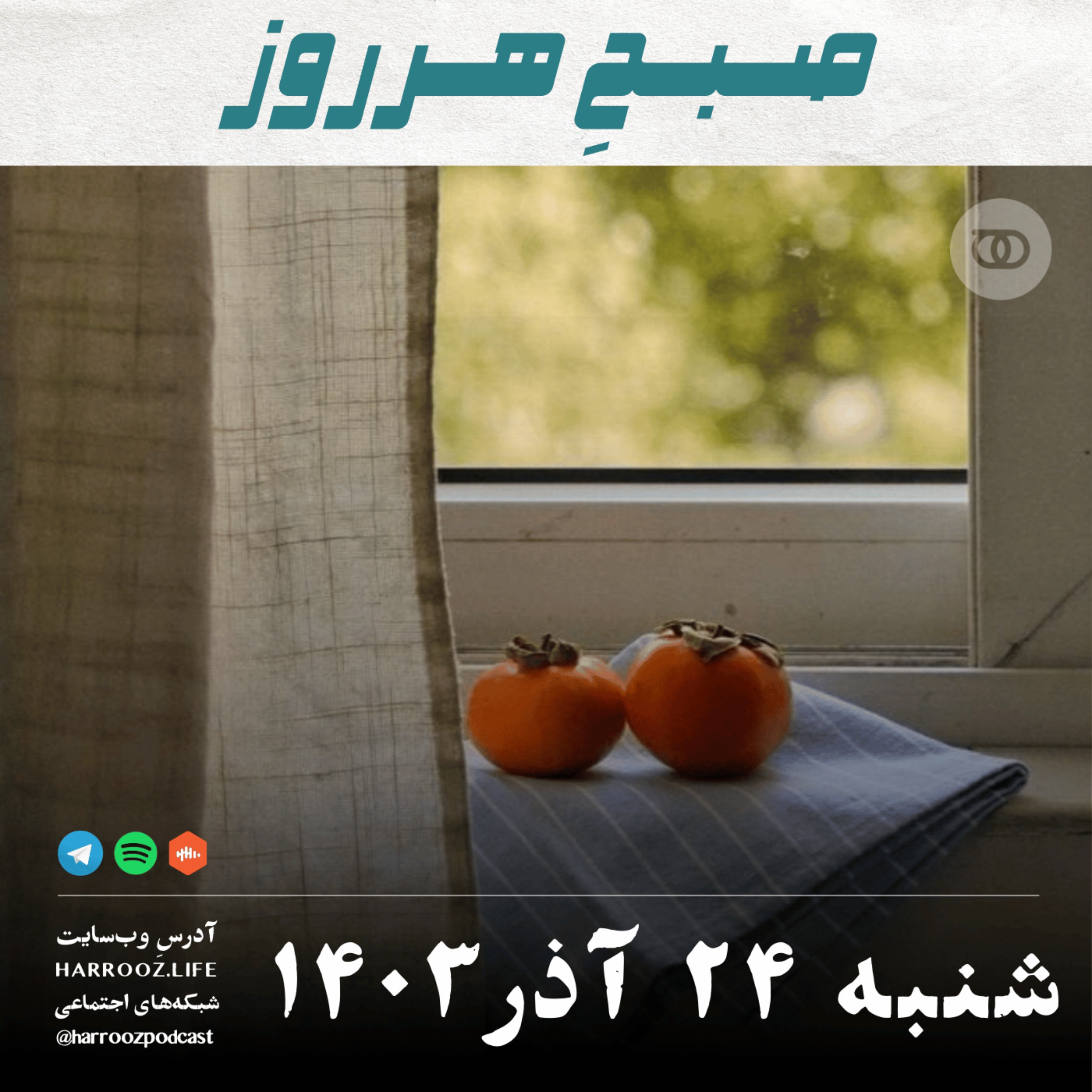 صبحِ هرروز - شنبه 24  آذر 1403