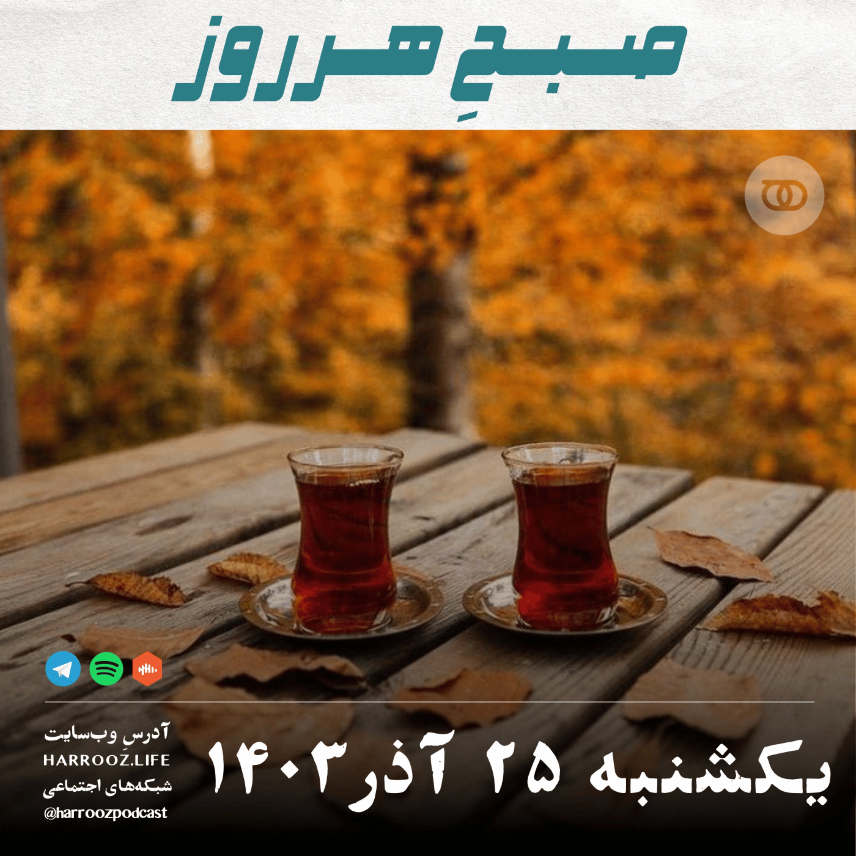صبحِ هرروز - یکشنبه 25 آذر 1403