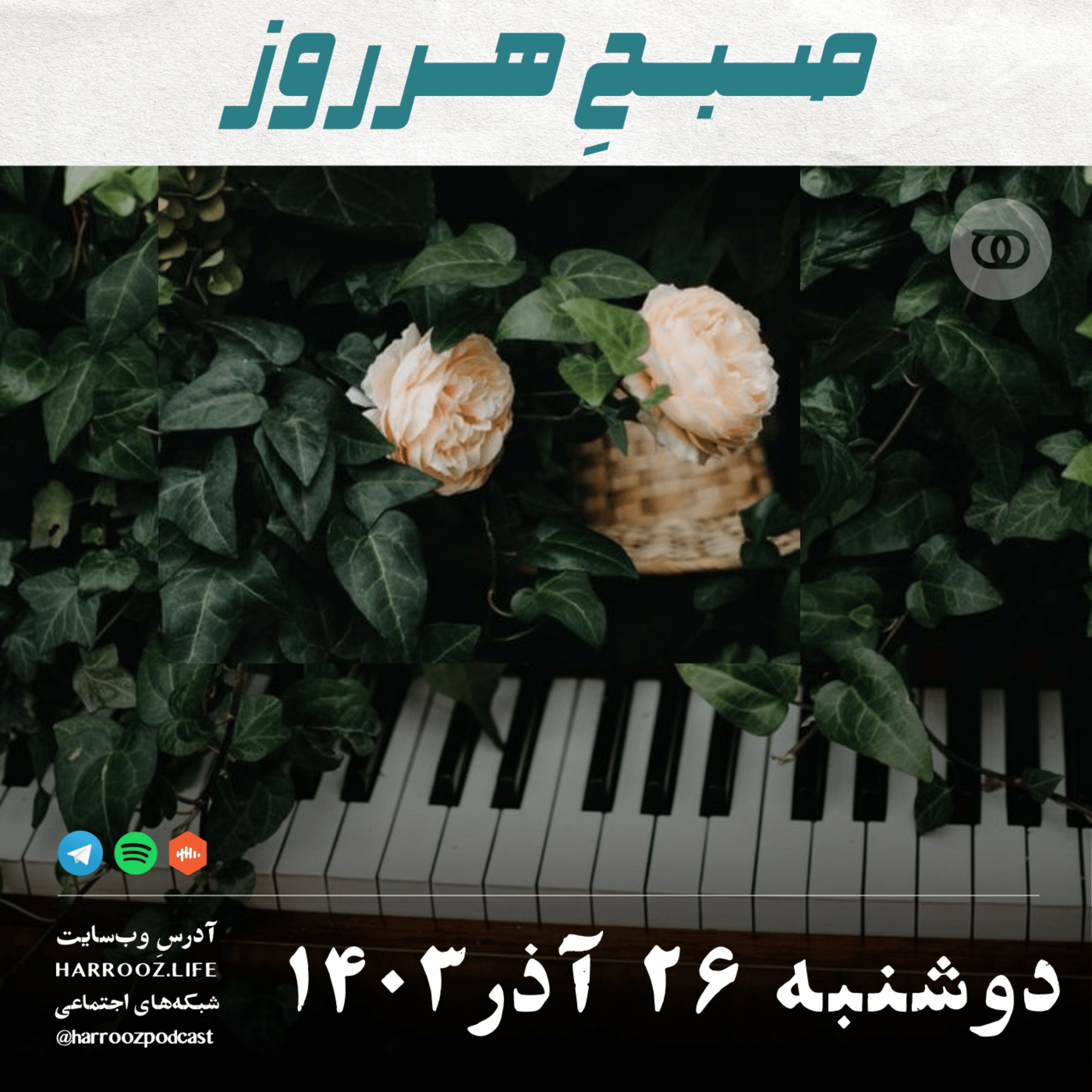 صبحِ هرروز - دوشنبه 26  آذر 1403
