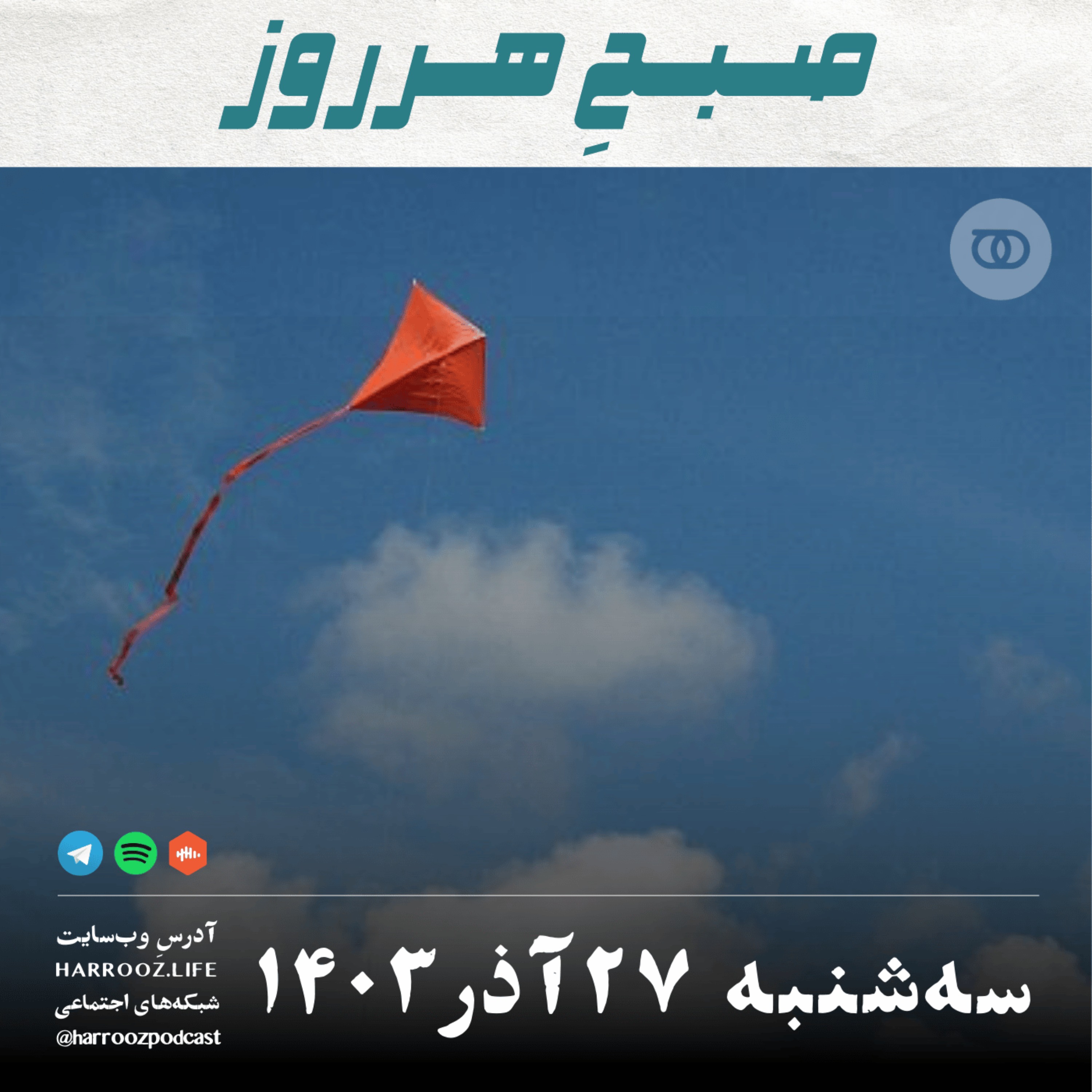 صبحِ هرروز - سه شنبه 27  آذر 1403