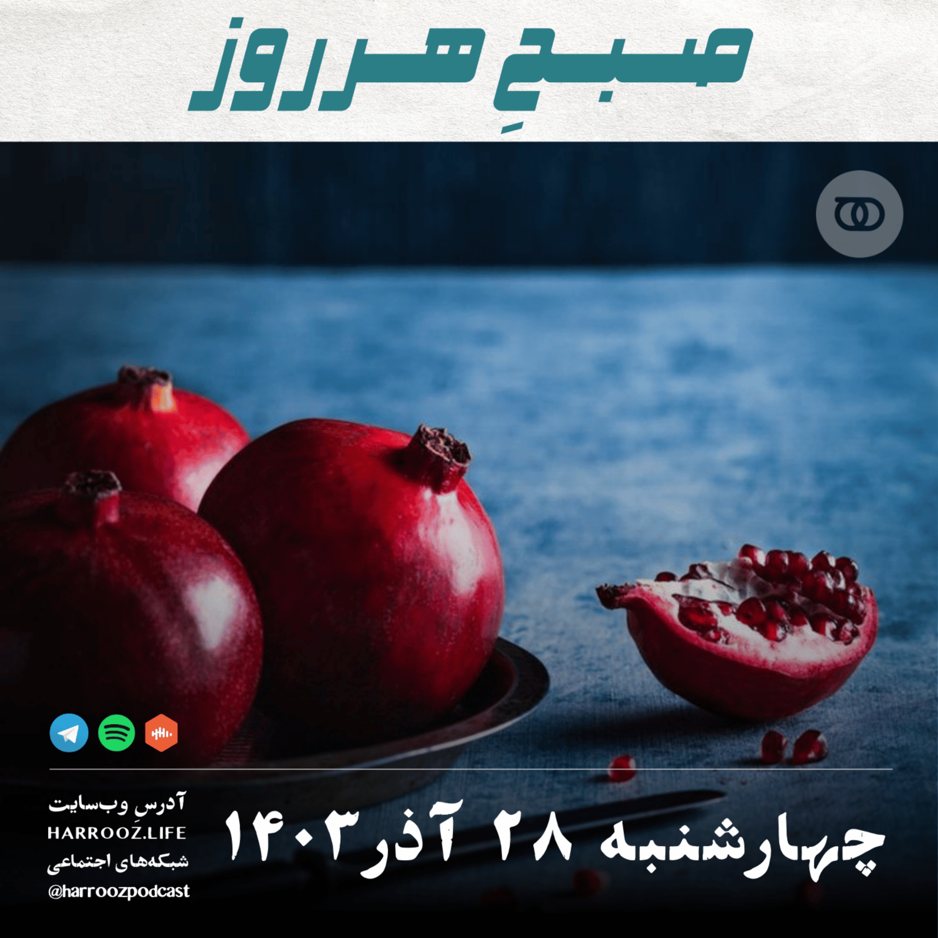 صبحِ هرروز - چهارشنبه 28 آذر 1403