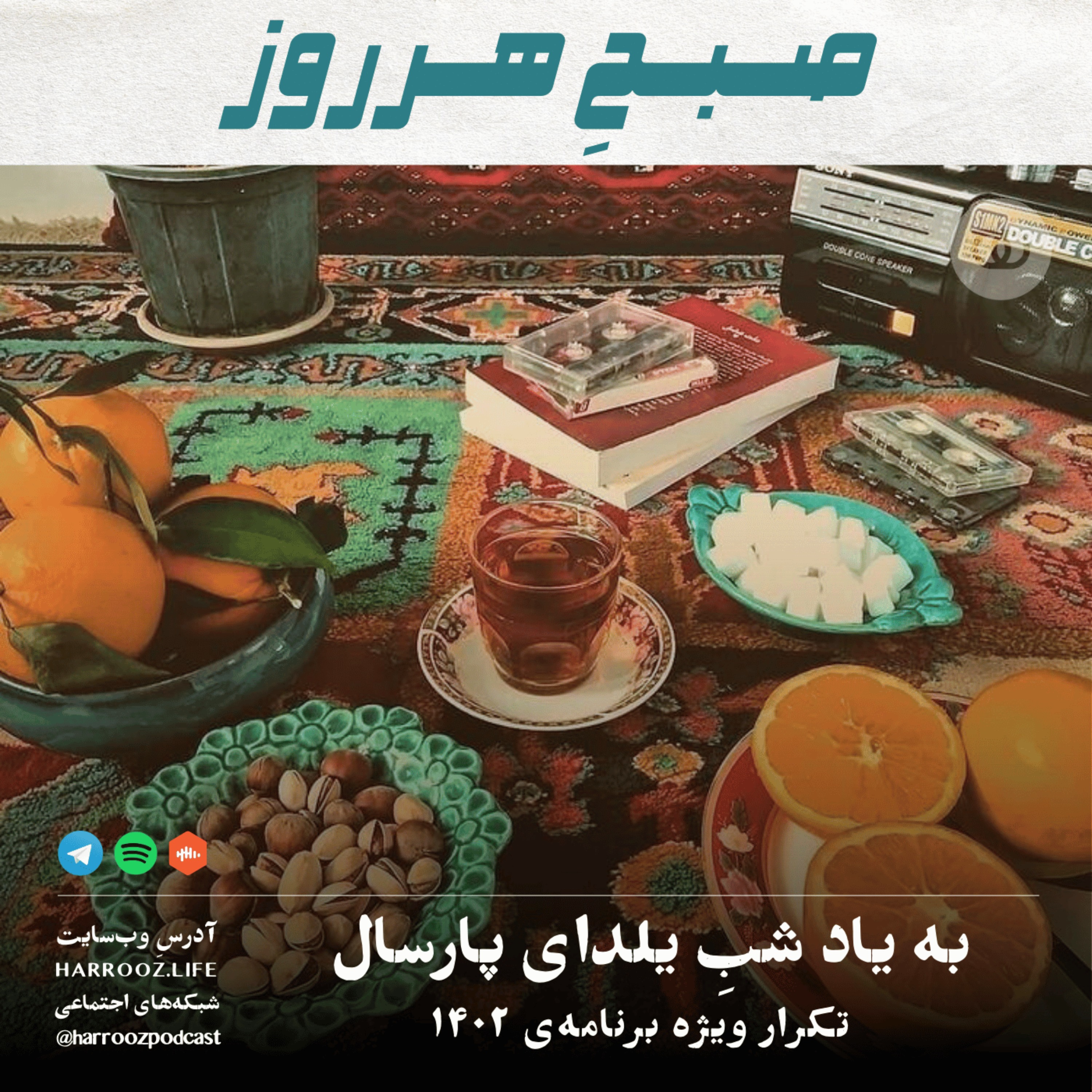 به یاد شب یلدای پارسال ( تکرار یلدای ۱۴۰۲ )