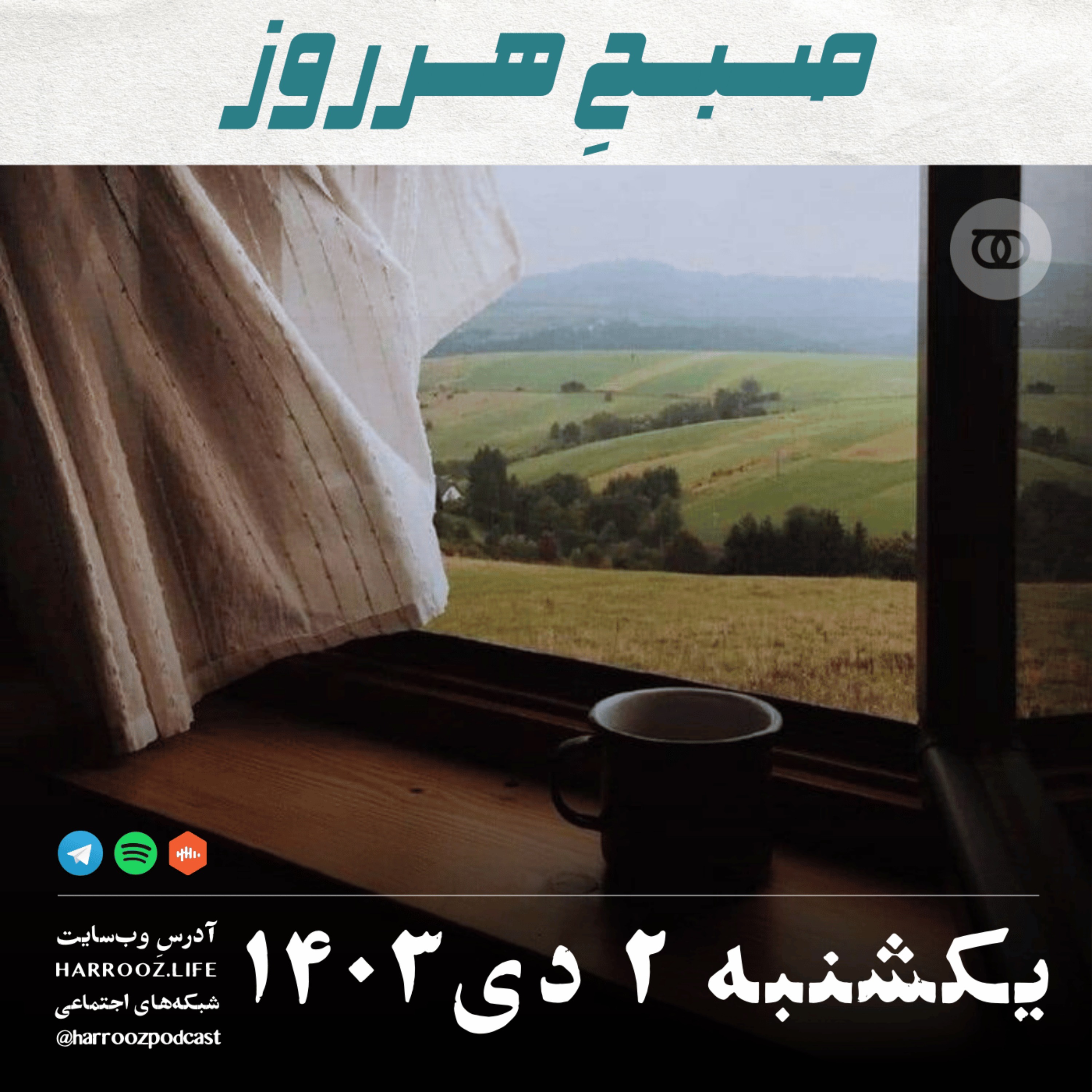 پادکستِ هرروز - صبحِ هرروز - یکشنبه 2 دی 1403