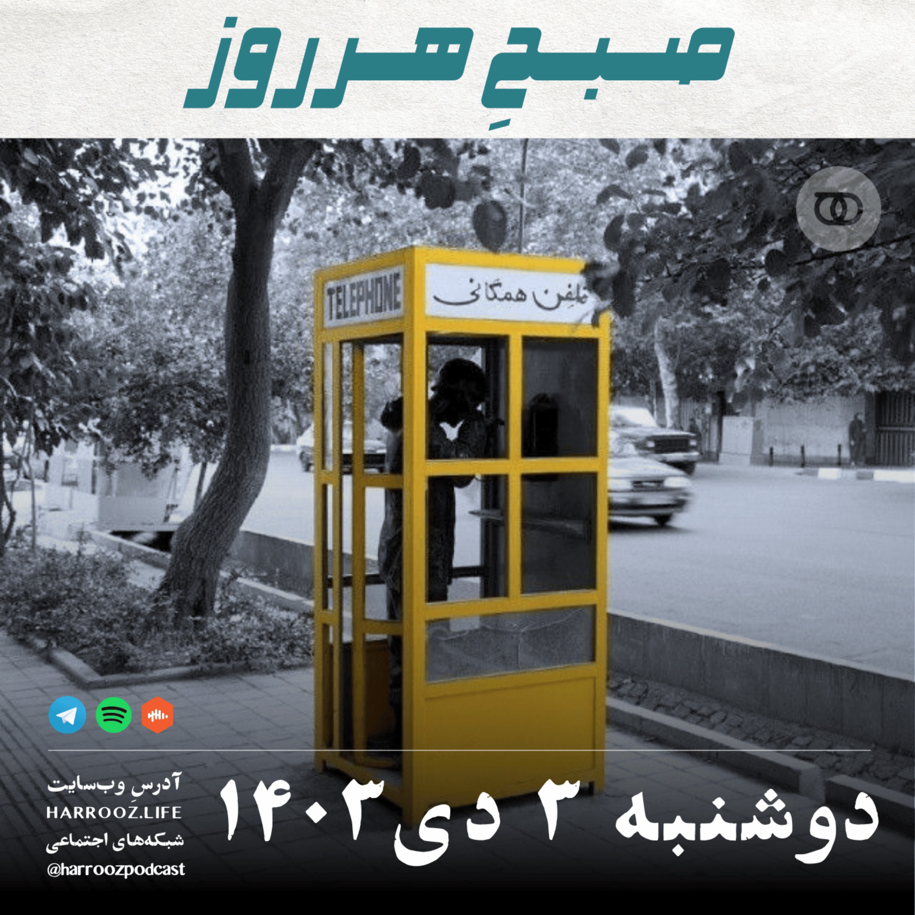 صبحِ هرروز - دوشنبه 3 دی 1403