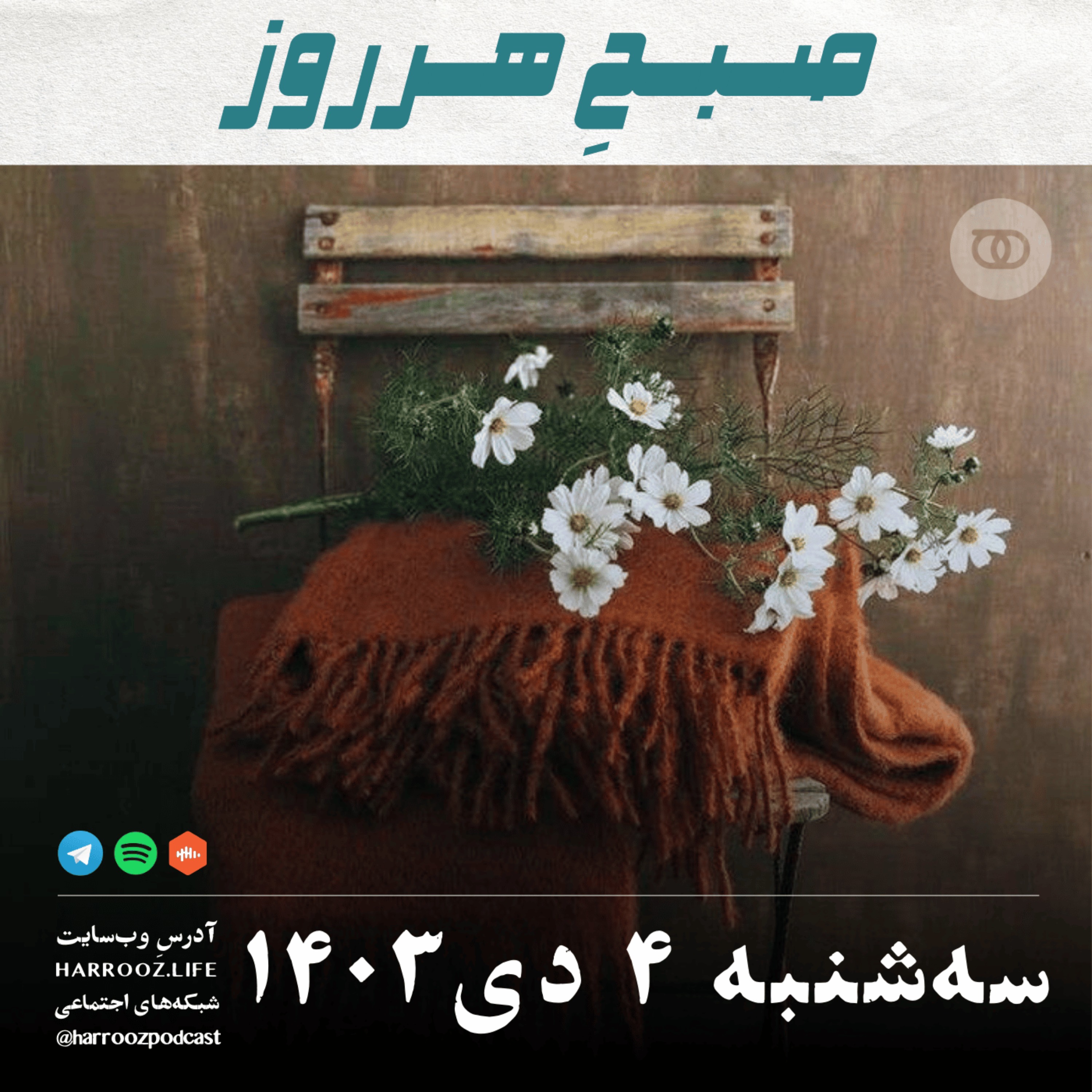 پادکستِ هرروز - صبحِ هرروز - سه شنبه 4 دی 1403