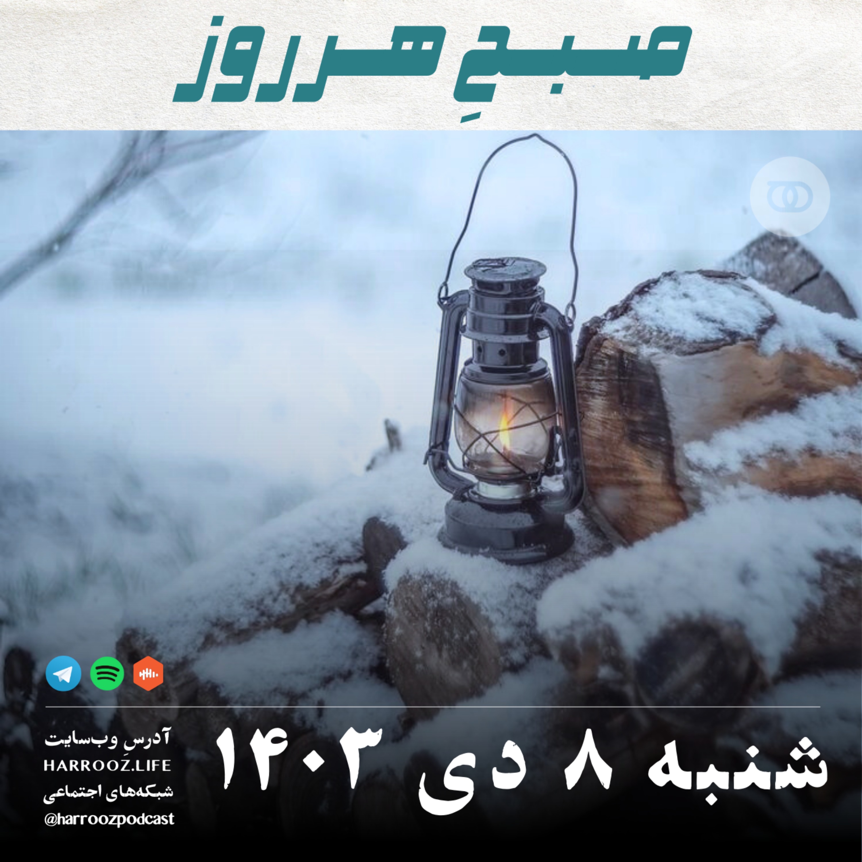 صبحِ هرروز - شنبه 8  دی 1403