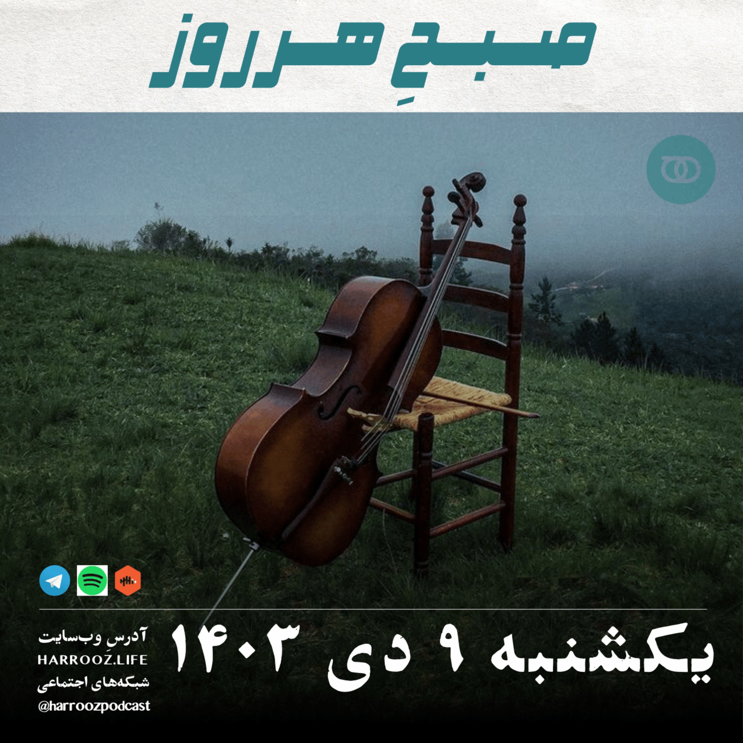 پادکستِ هرروز - صبحِ هرروز - یکشنبه 9 دی 1403