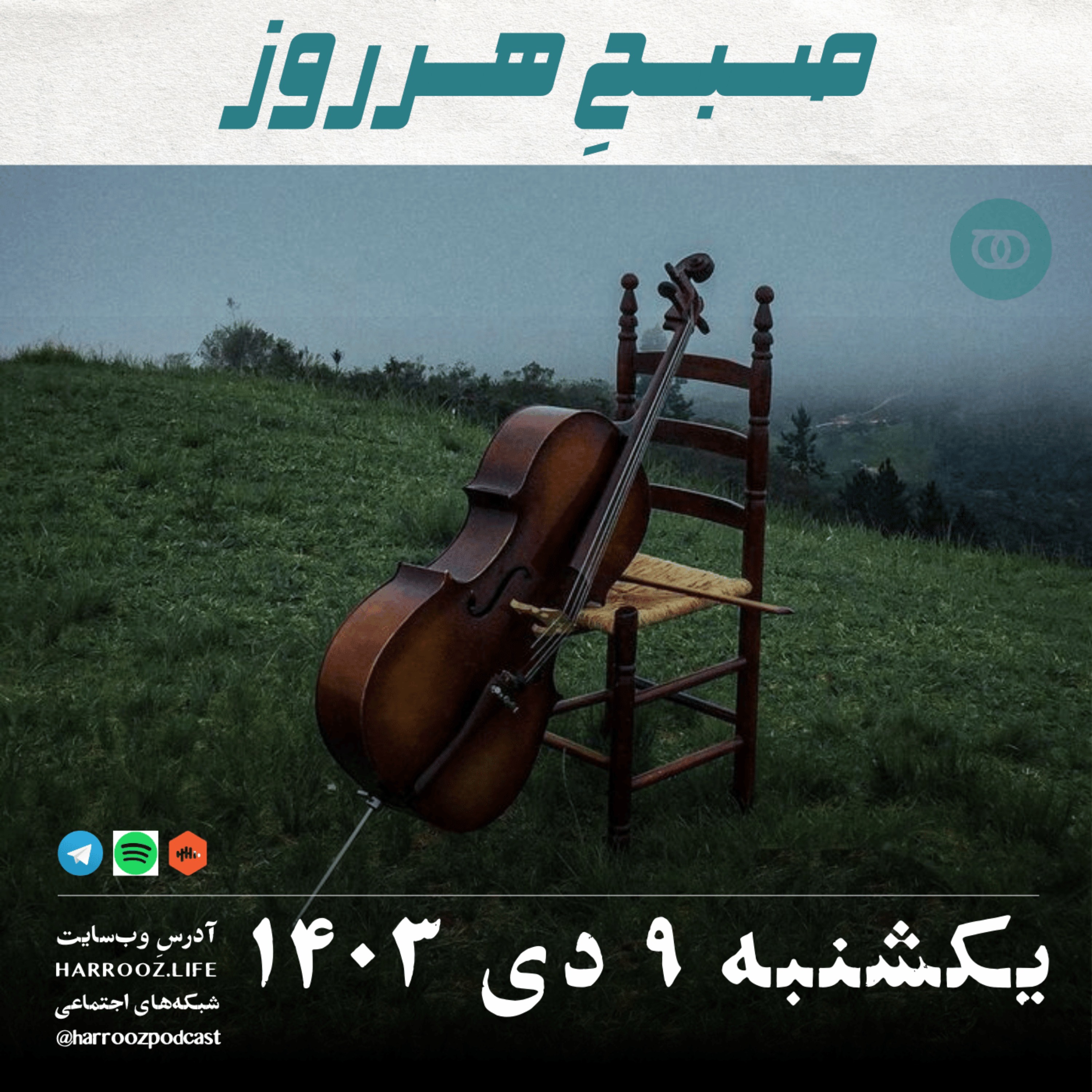 صبحِ هرروز - یکشنبه 9 دی 1403