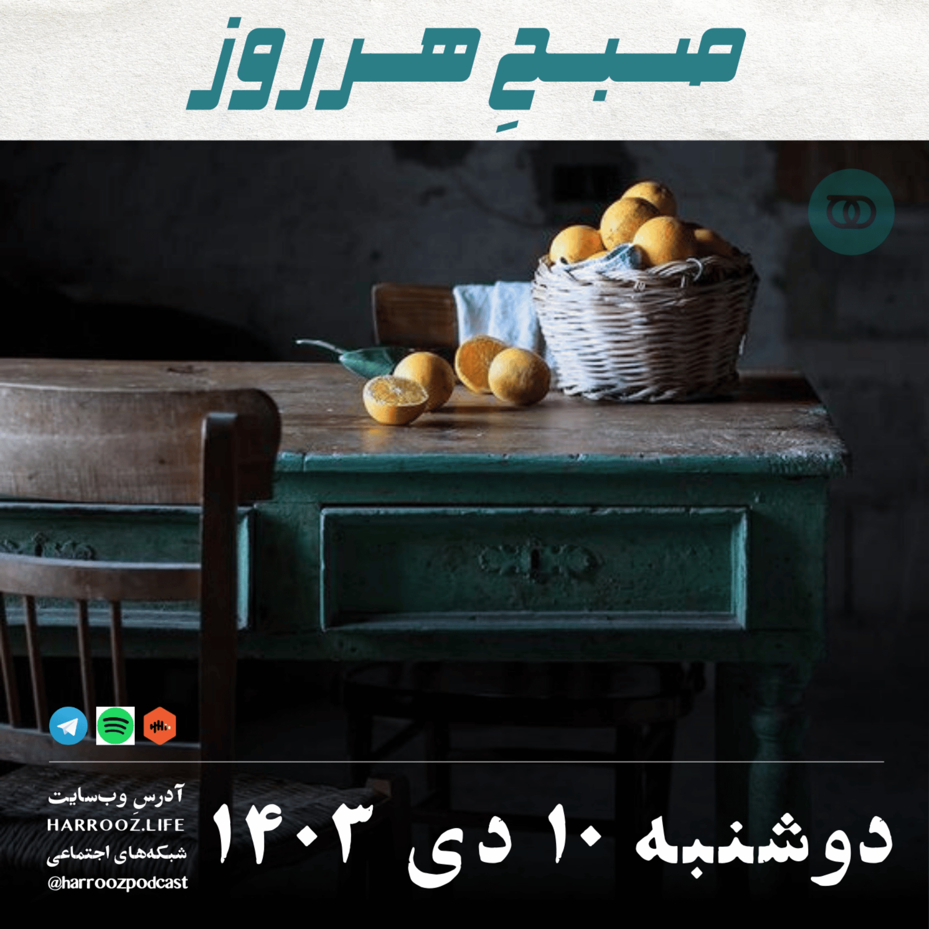 صبحِ هرروز - دوشنبه 10 دی 1403