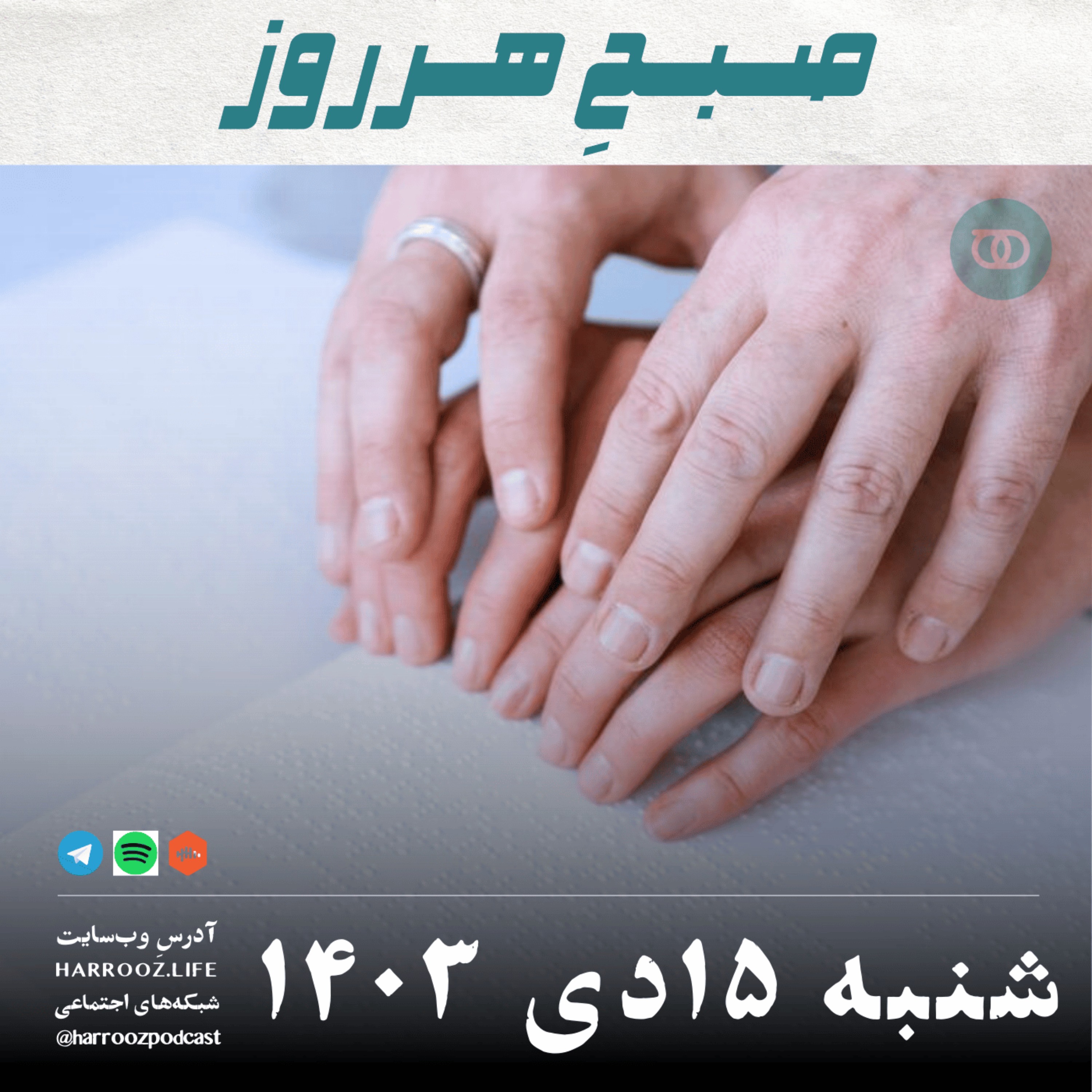 پادکستِ هرروز - صبحِ هرروز - شنبه 15  دی 1403