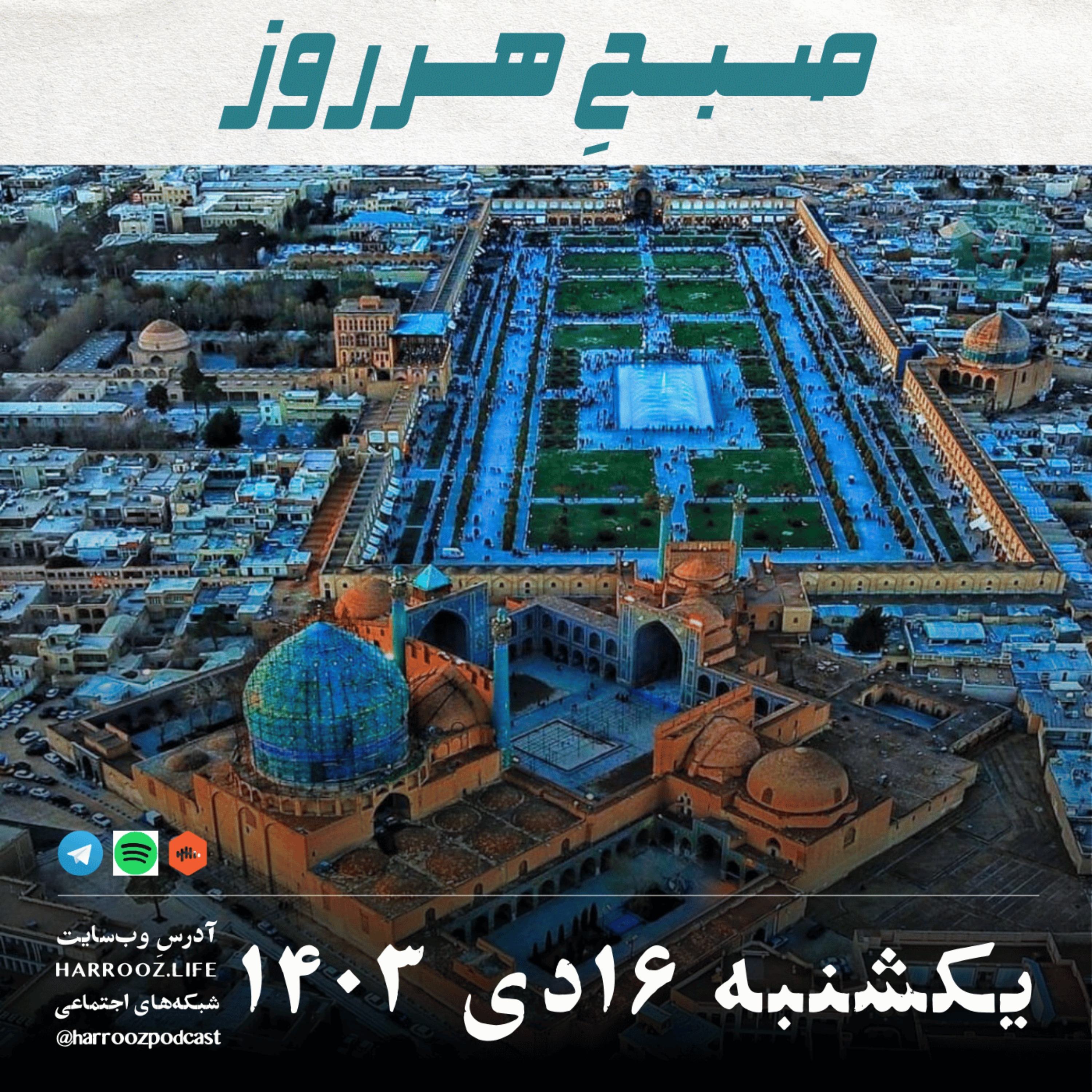 پادکستِ هرروز - صبحِ هرروز - یکشنبه 16 دی 1403