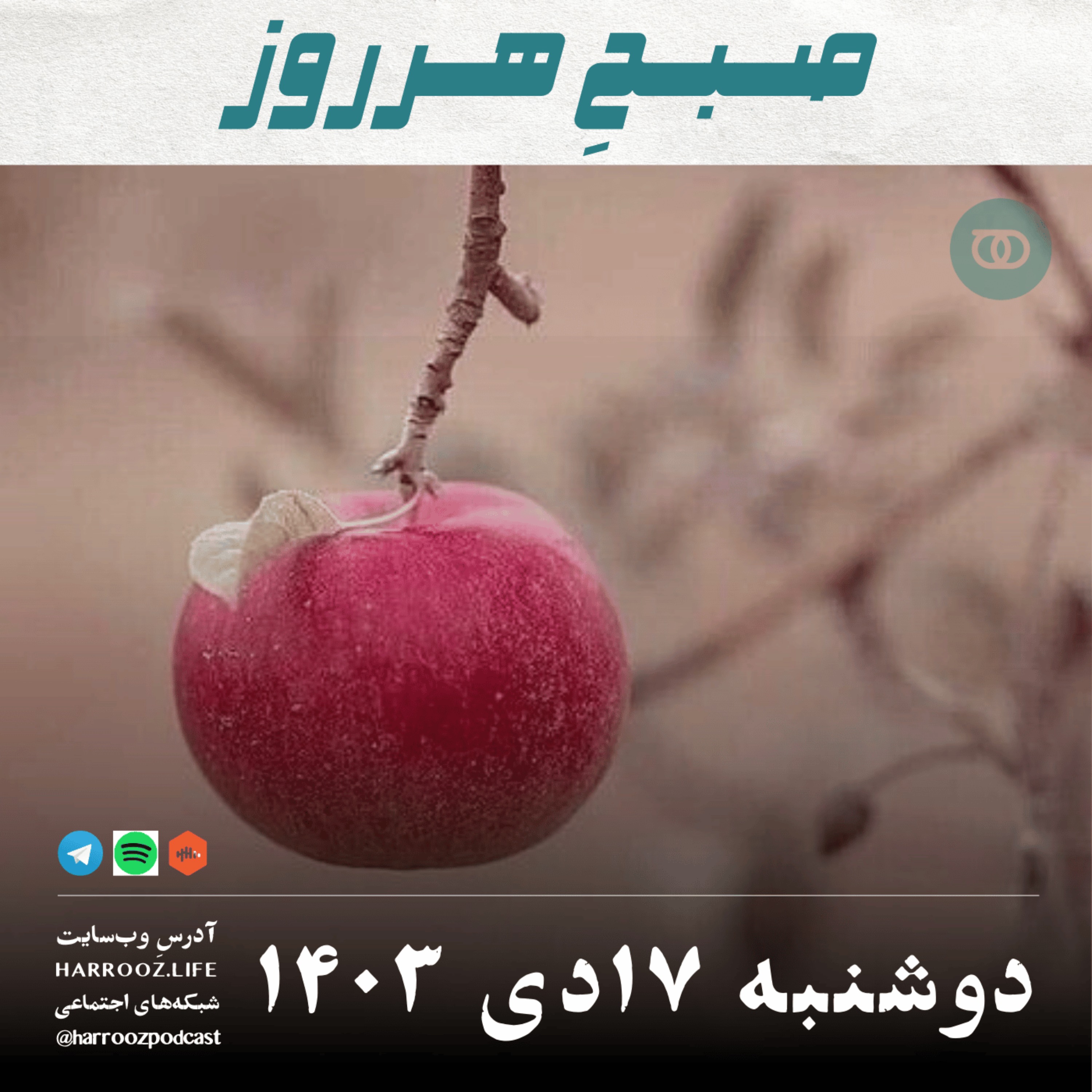 صبحِ هرروز - دوشنبه 17 دی 1403