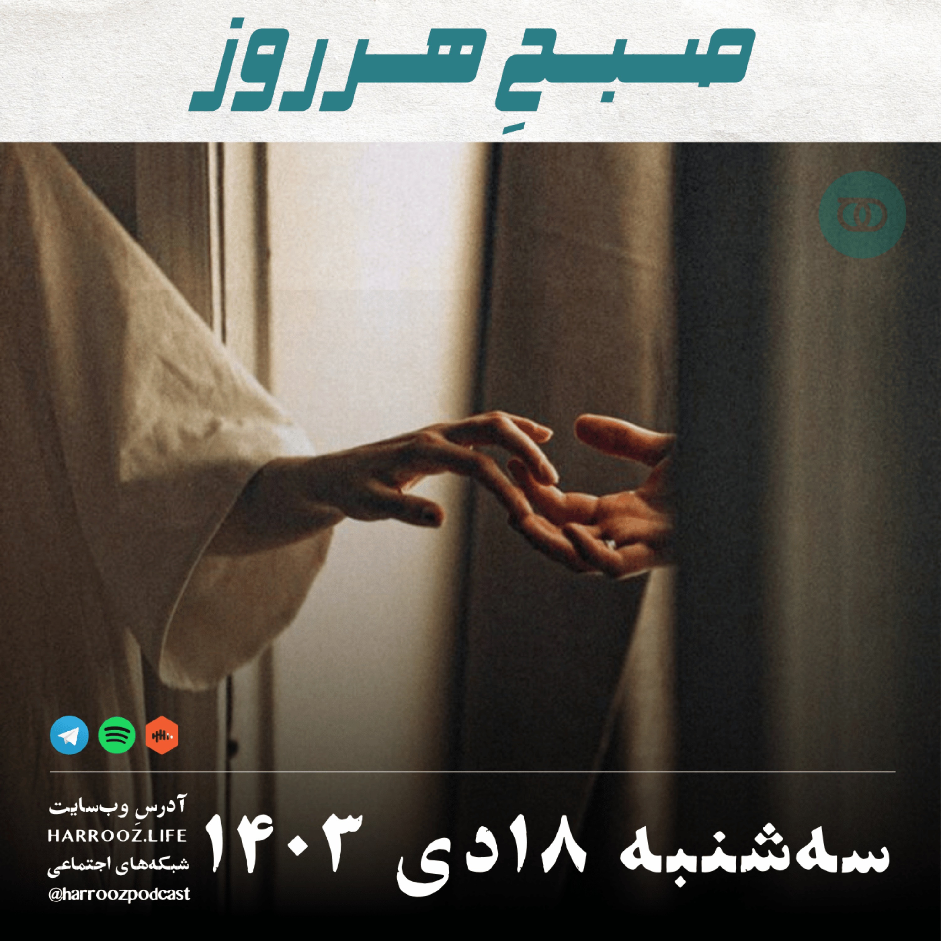 پادکستِ هرروز - صبحِ هرروز - سه شنبه 18  دی 1403