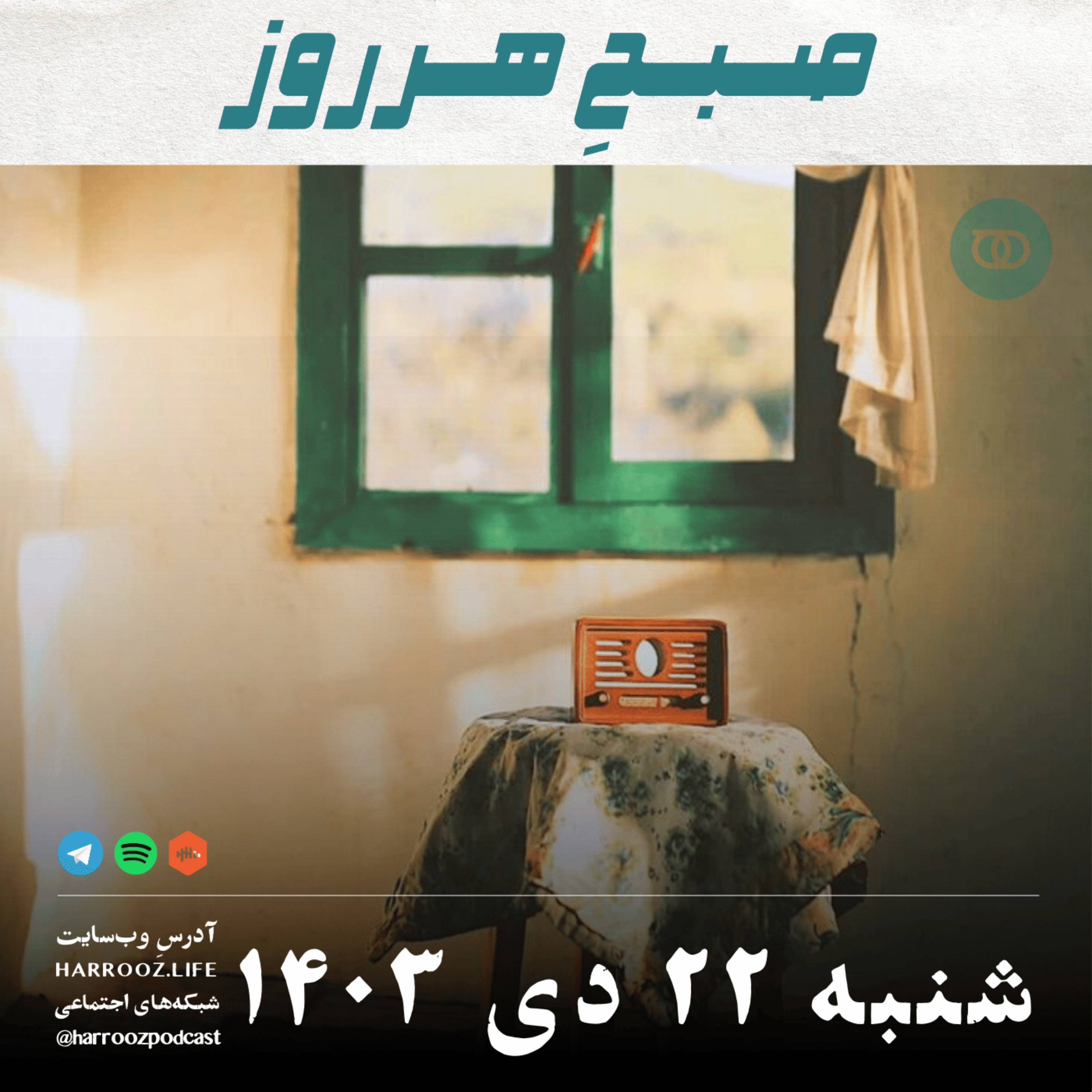 صبحِ هرروز - شنبه 22 دی 1403