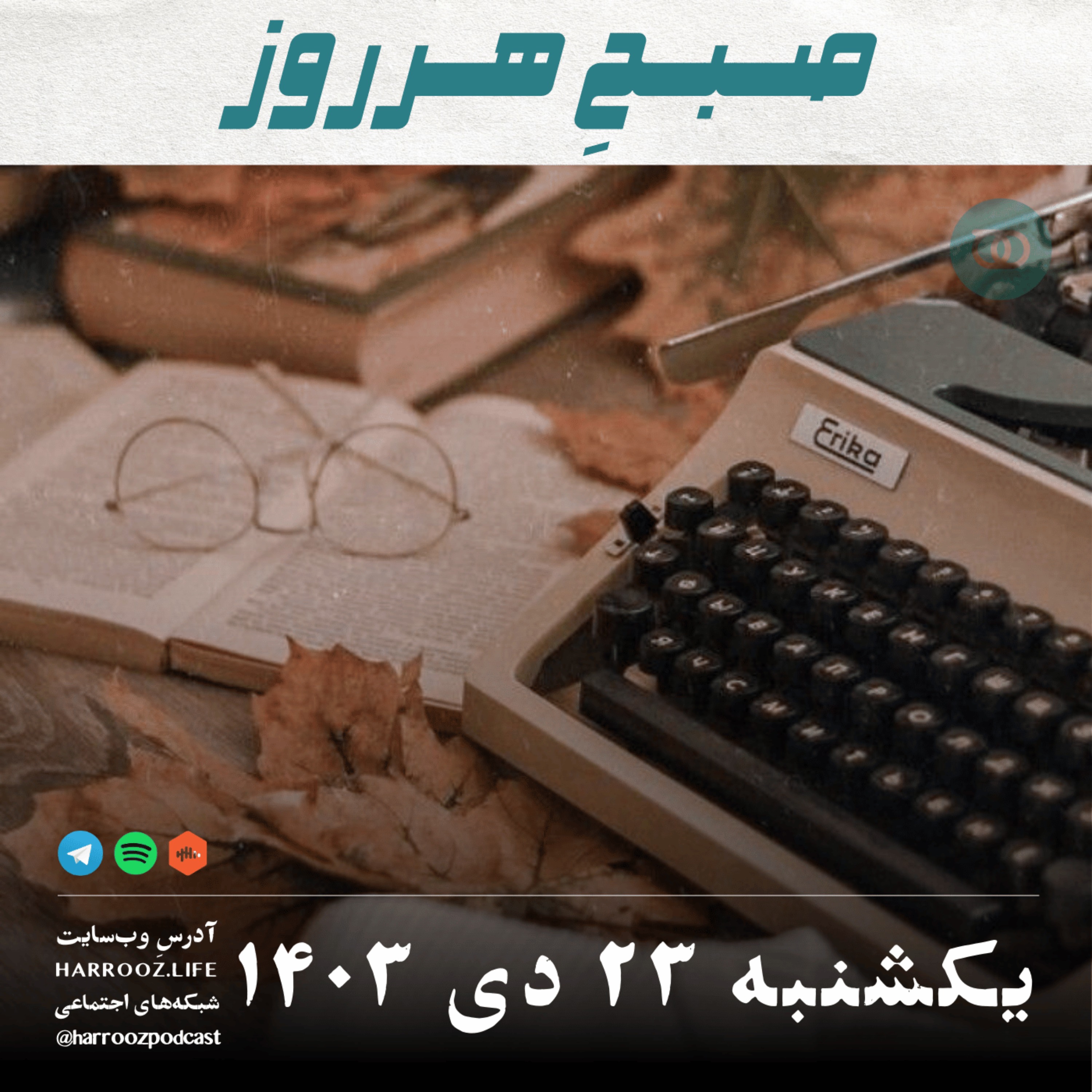 پادکستِ هرروز - صبحِ هرروز - یکشنبه 23 دی 1403