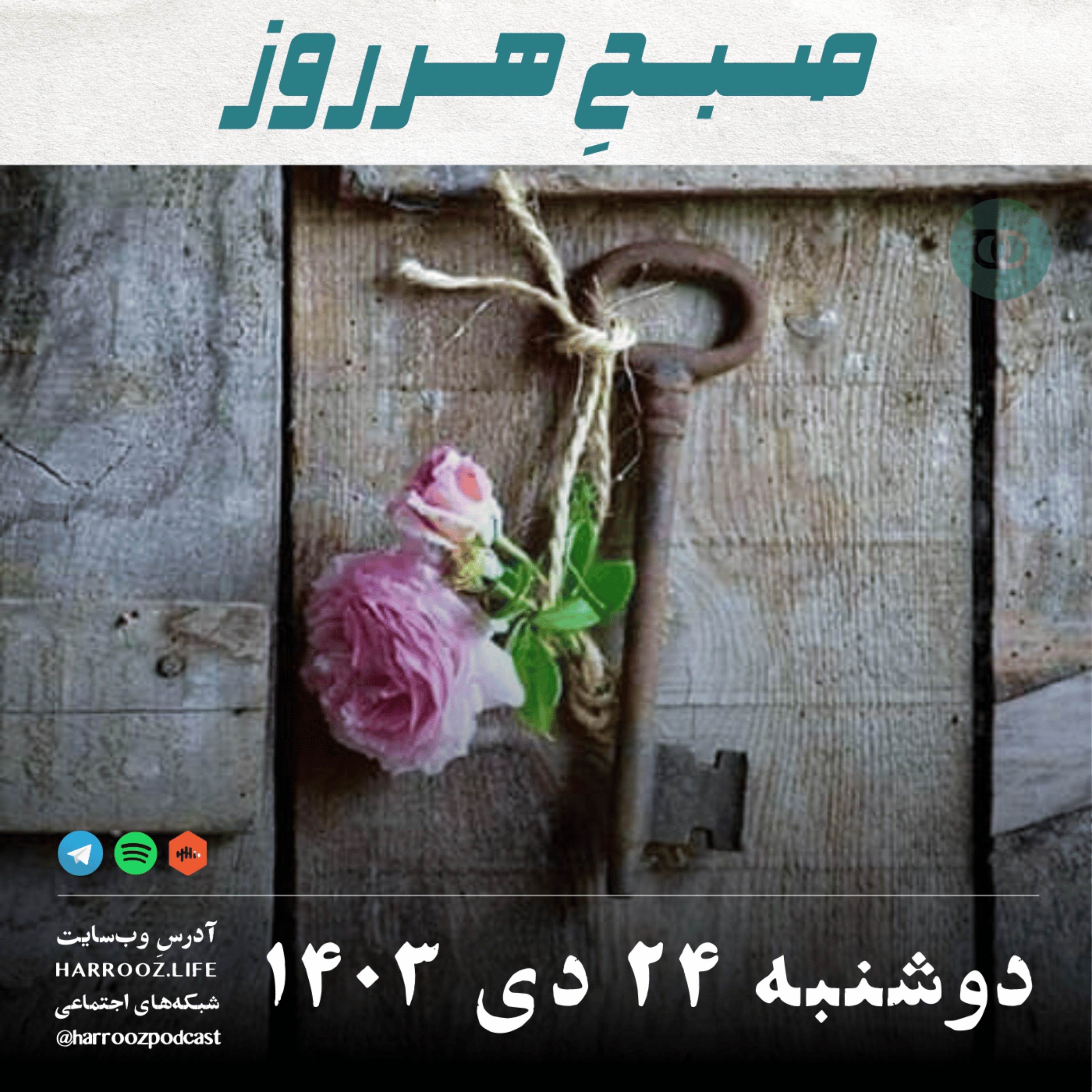 صبحِ هرروز - دوشنبه 24 دی 1403