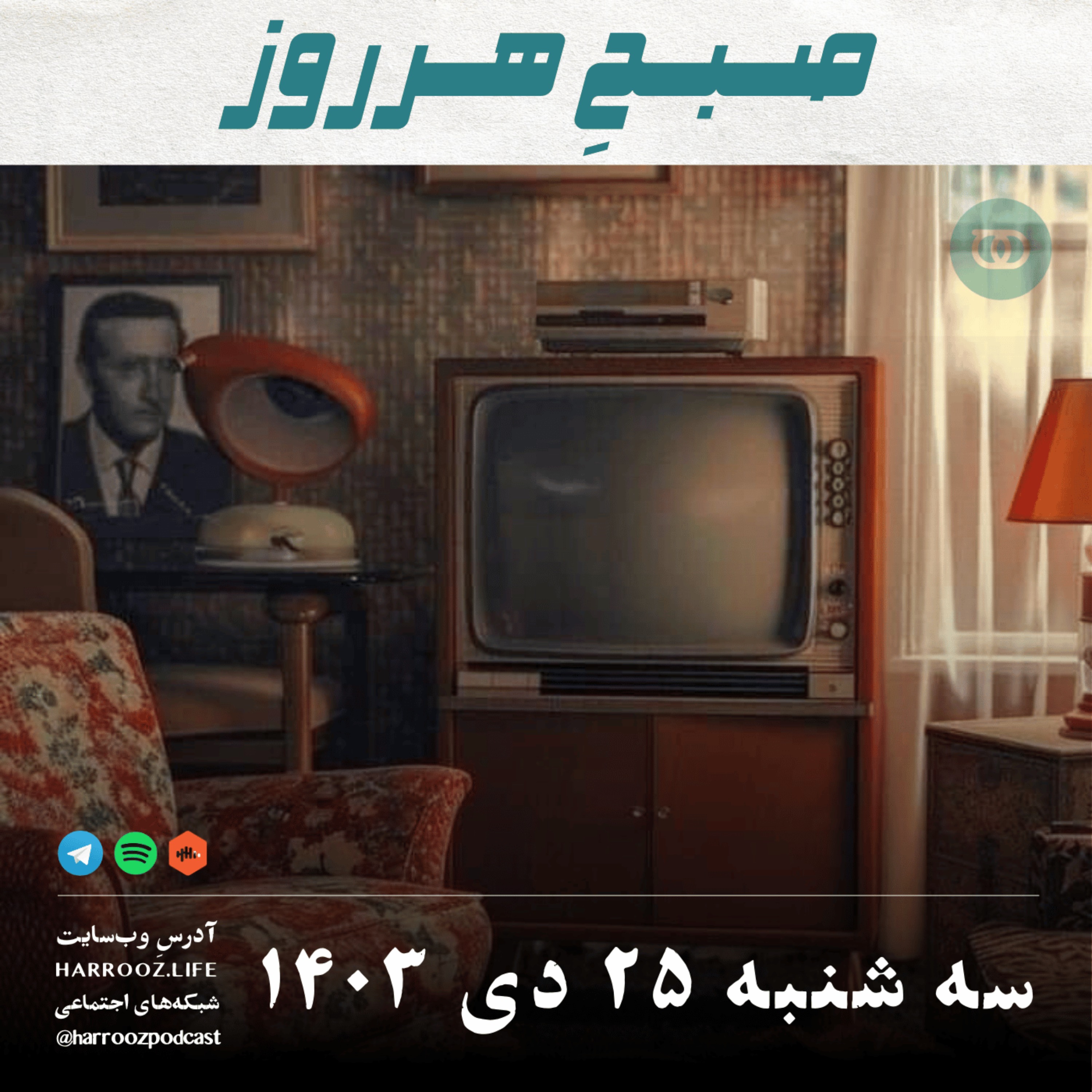 صبحِ هرروز - سه شنبه 25  دی 1403
