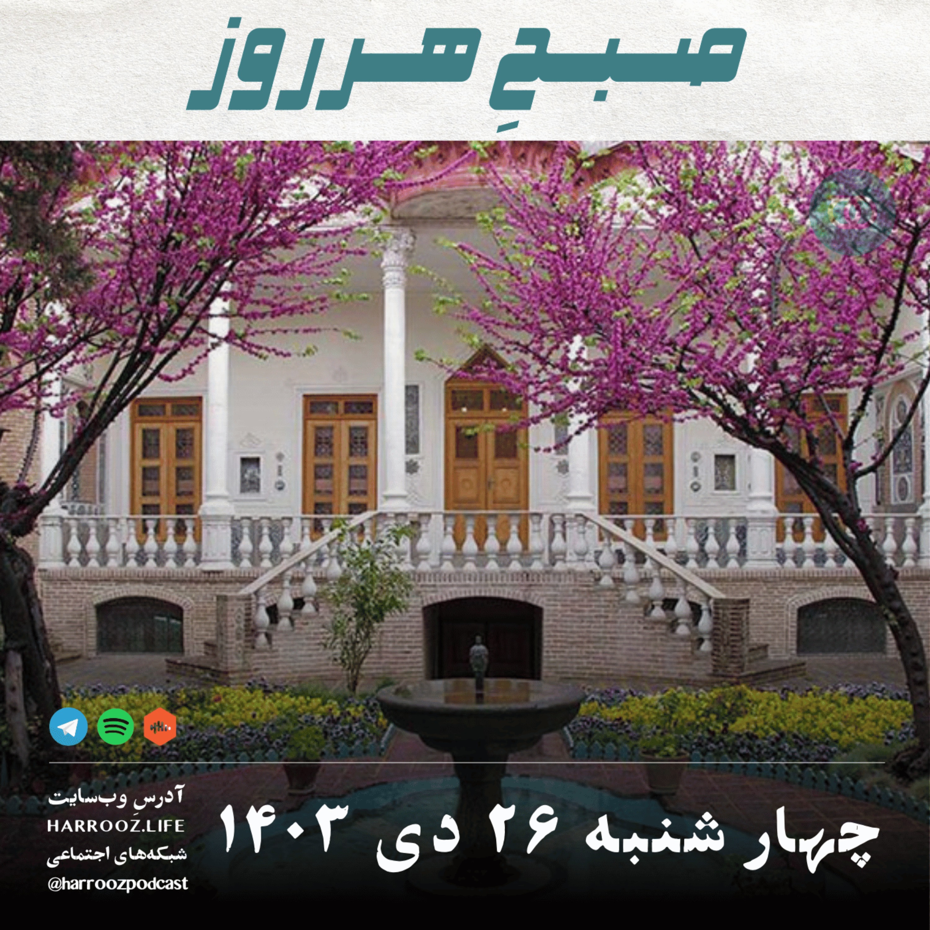 صبحِ هرروز - چهارشنبه 26 دی 1403