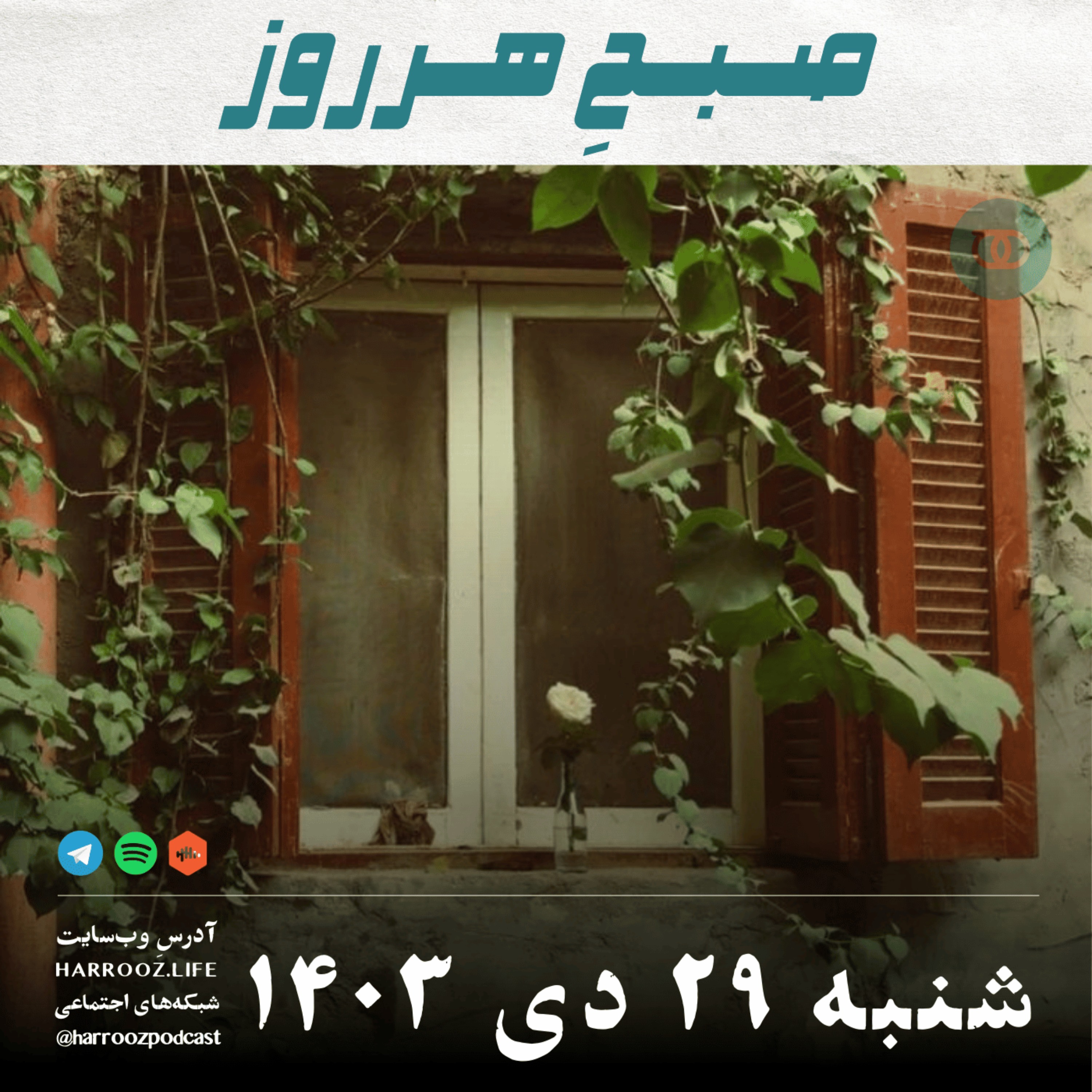 صبحِ هرروز - شنبه 29 دی 1403
