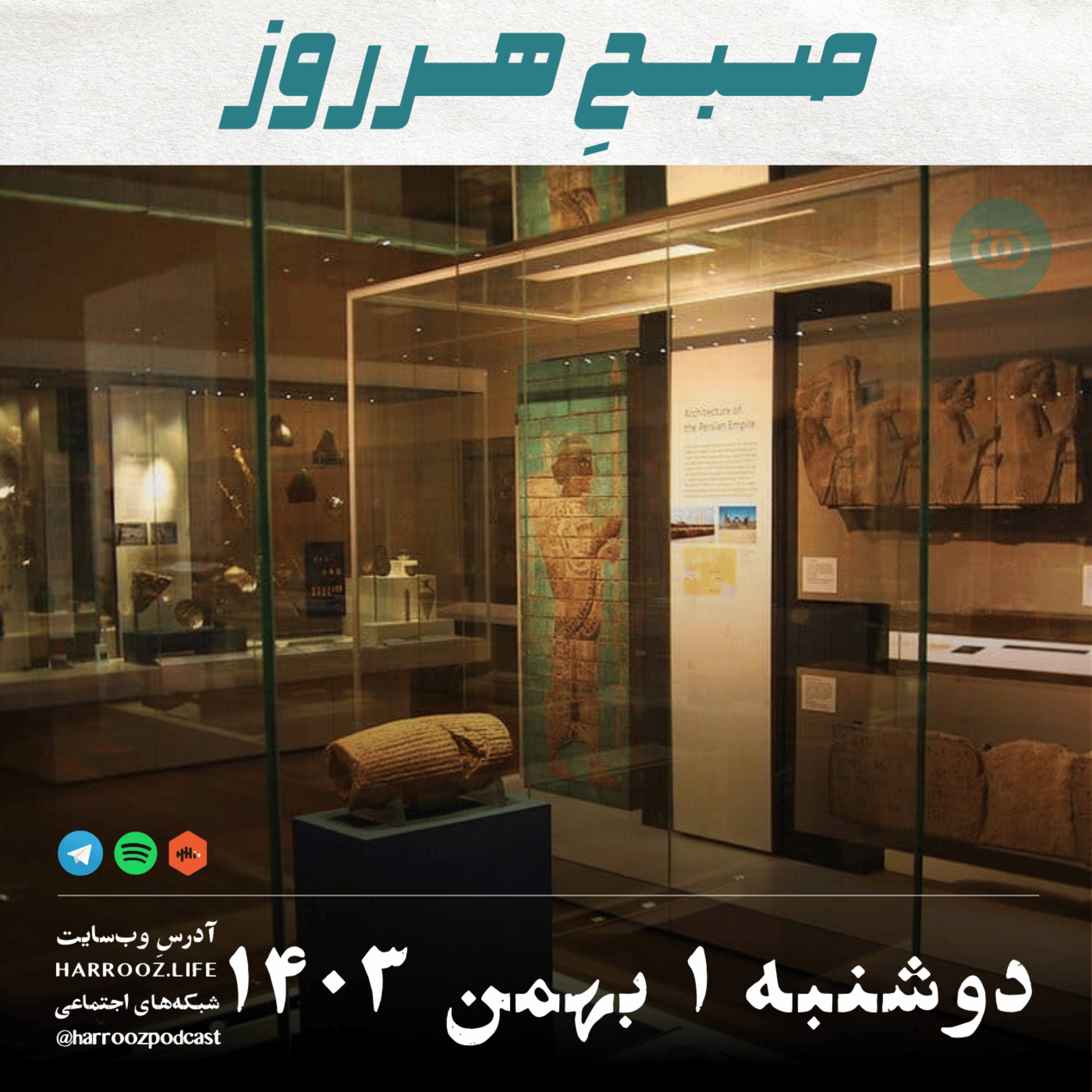 صبحِ هرروز - دوشنبه 1 بهمن 1403