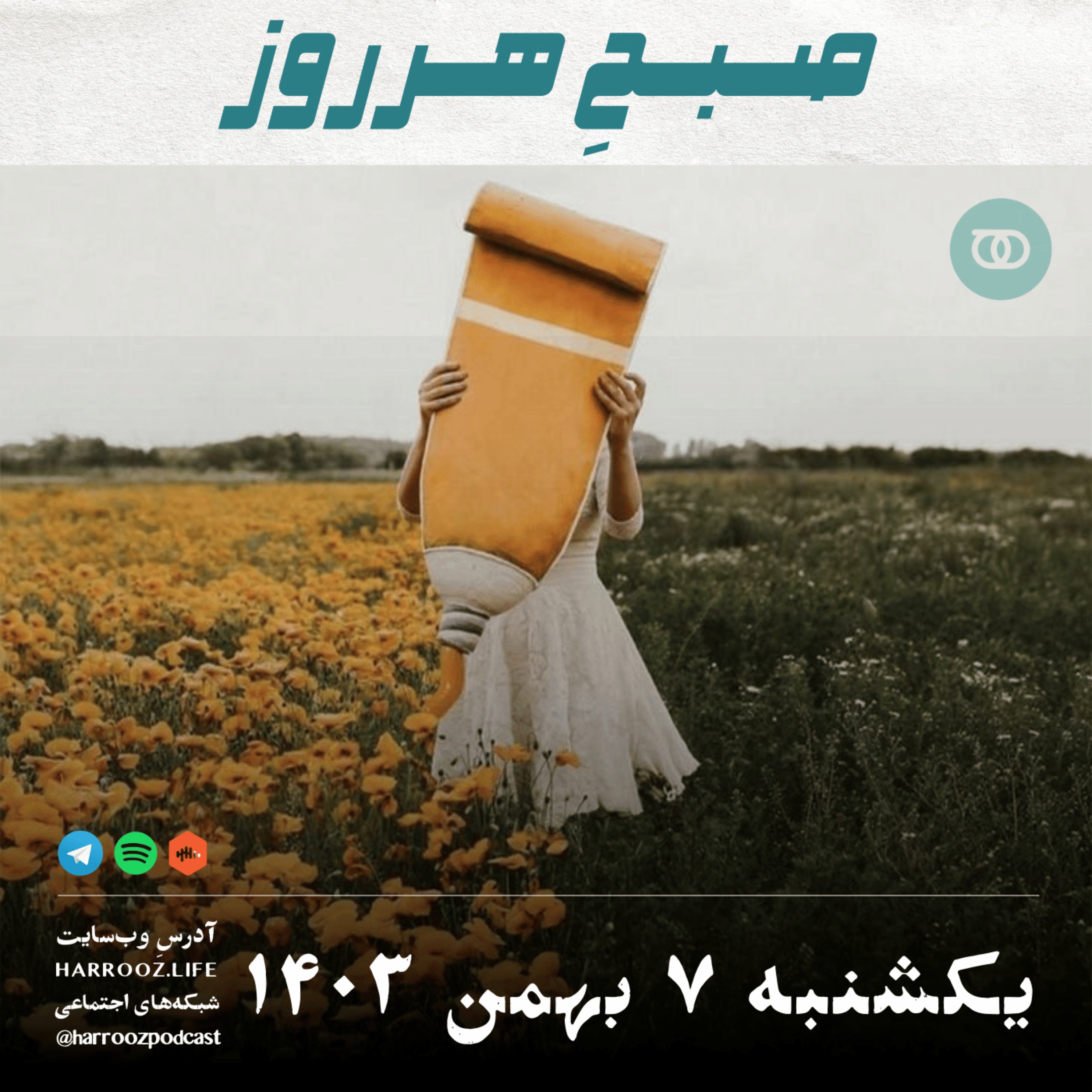 پادکستِ هرروز - صبحِ هرروز - یکشنبه 7 بهمن 1403