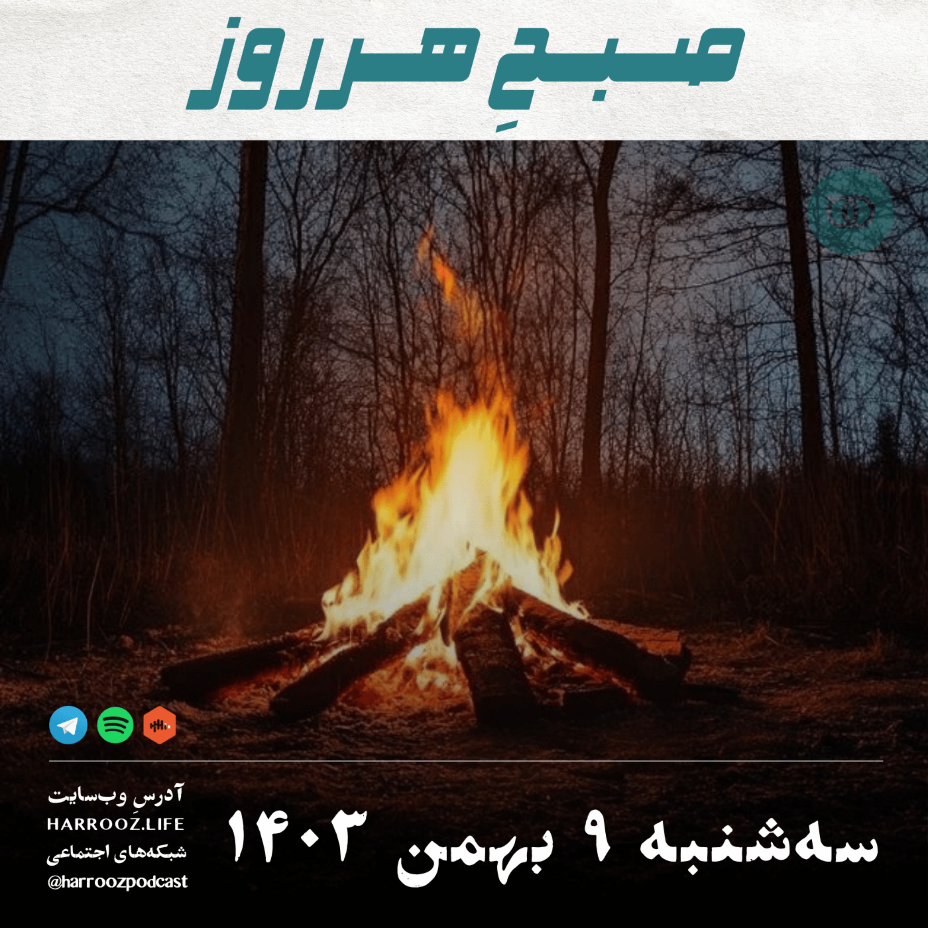 پادکستِ هرروز - صبحِ هرروز - سه شنبه 9 بهمن 1403