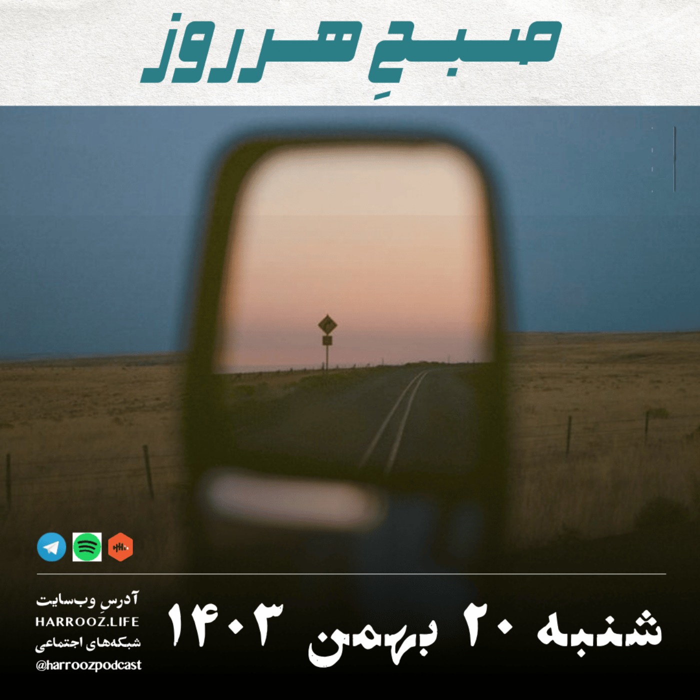 پادکستِ هرروز - صبحِ هرروز - شنبه 20  بهمن 1403