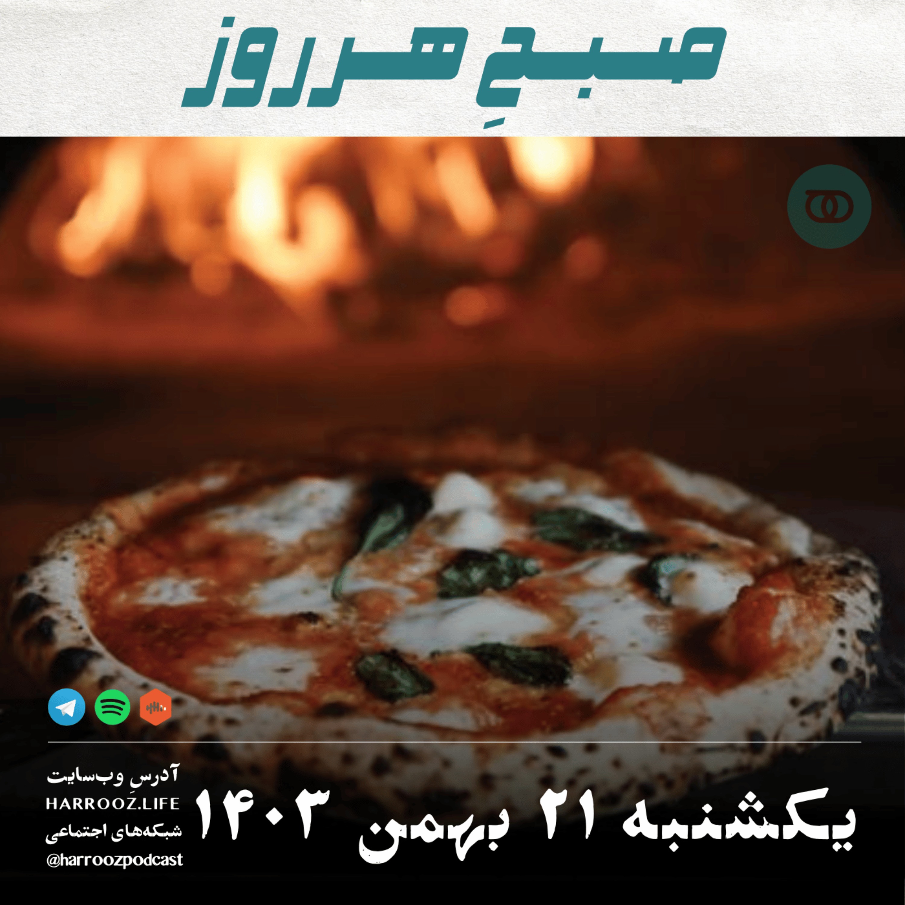 پادکستِ هرروز - صبحِ هرروز - یکشنبه 21 بهمن 1403