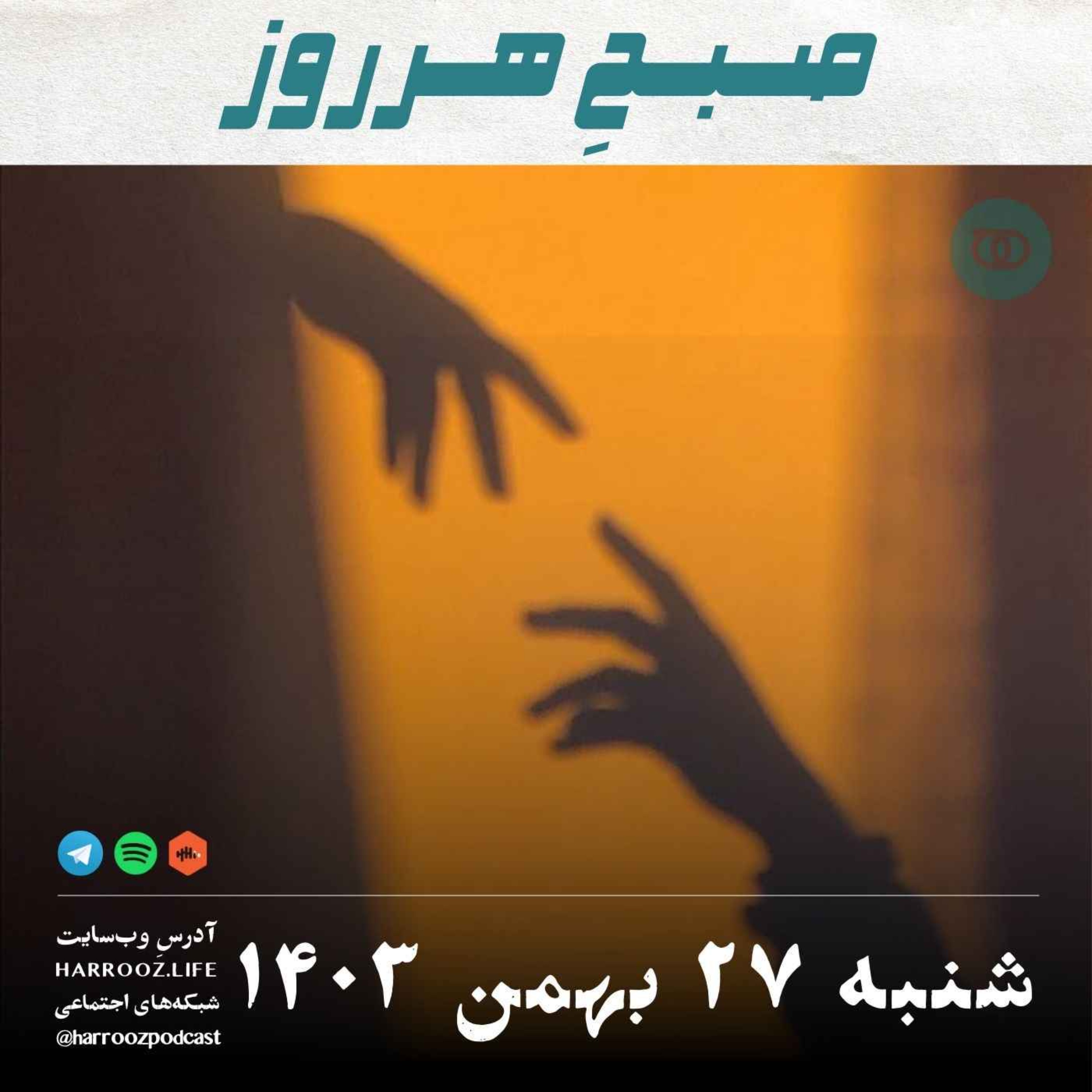 صبحِ هرروز - شنبه 27  بهمن 1403