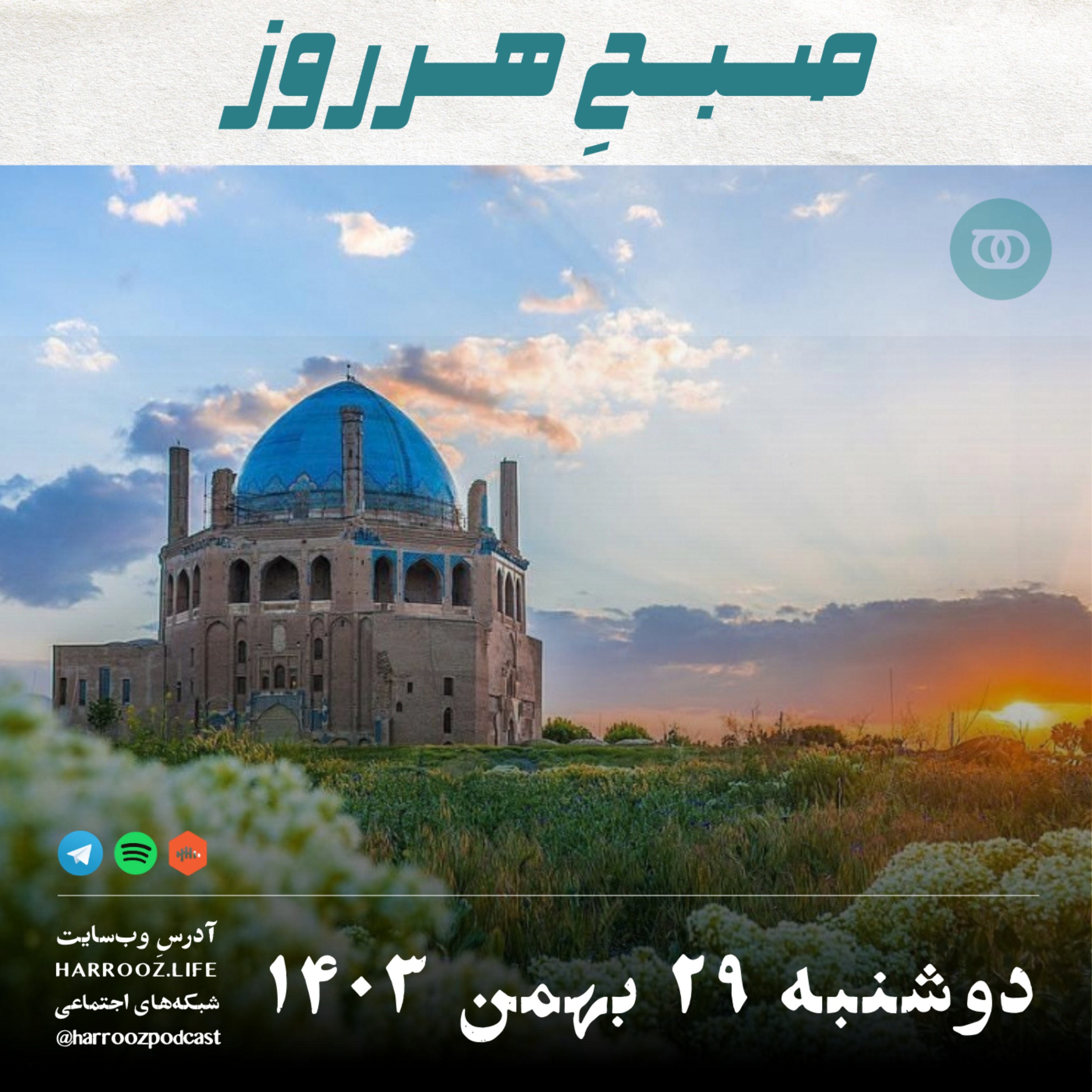 صبحِ هرروز - دوشنبه 29 بهمن 1403