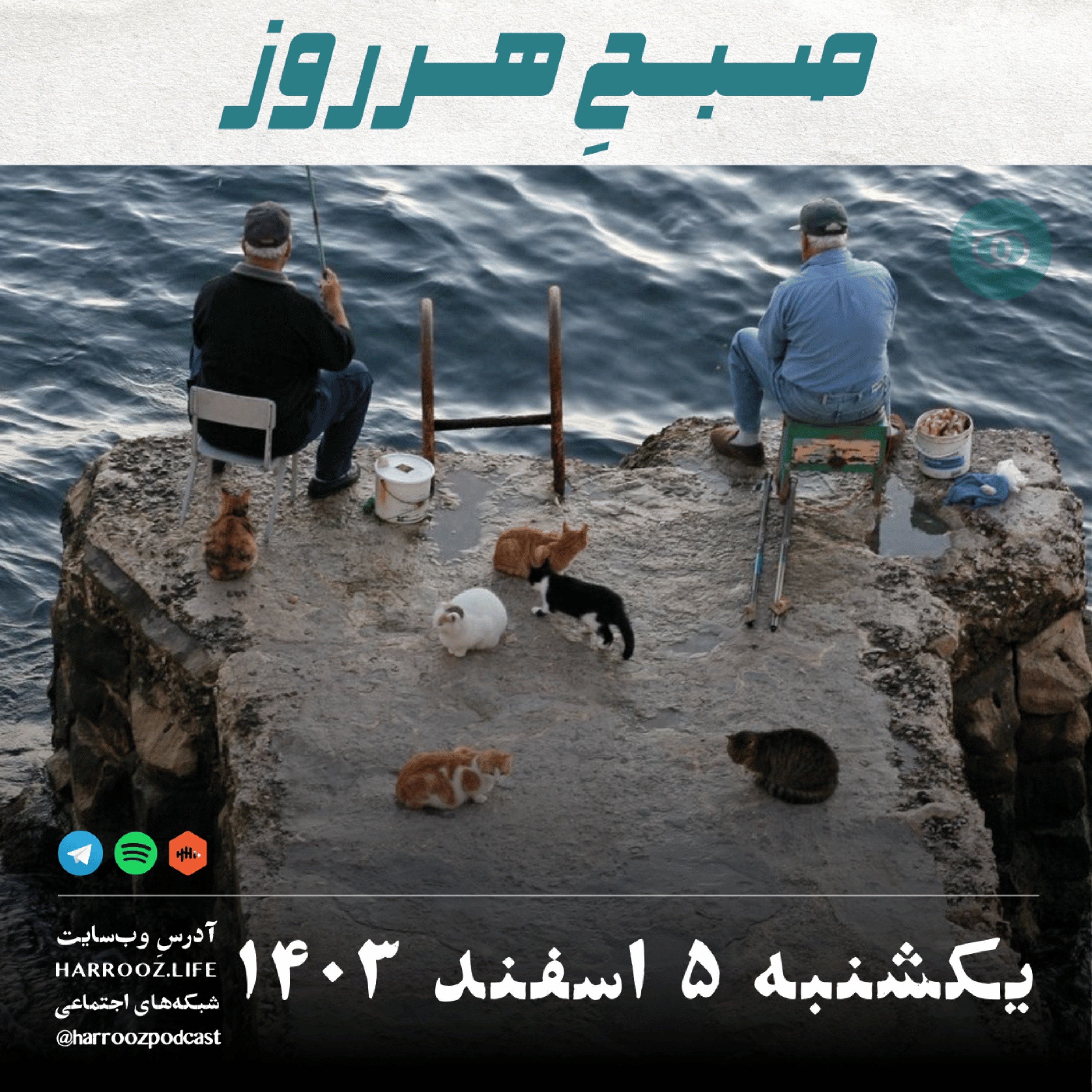 پادکستِ هرروز - صبحِ هرروز - یکشنبه 5 اسفند 1403