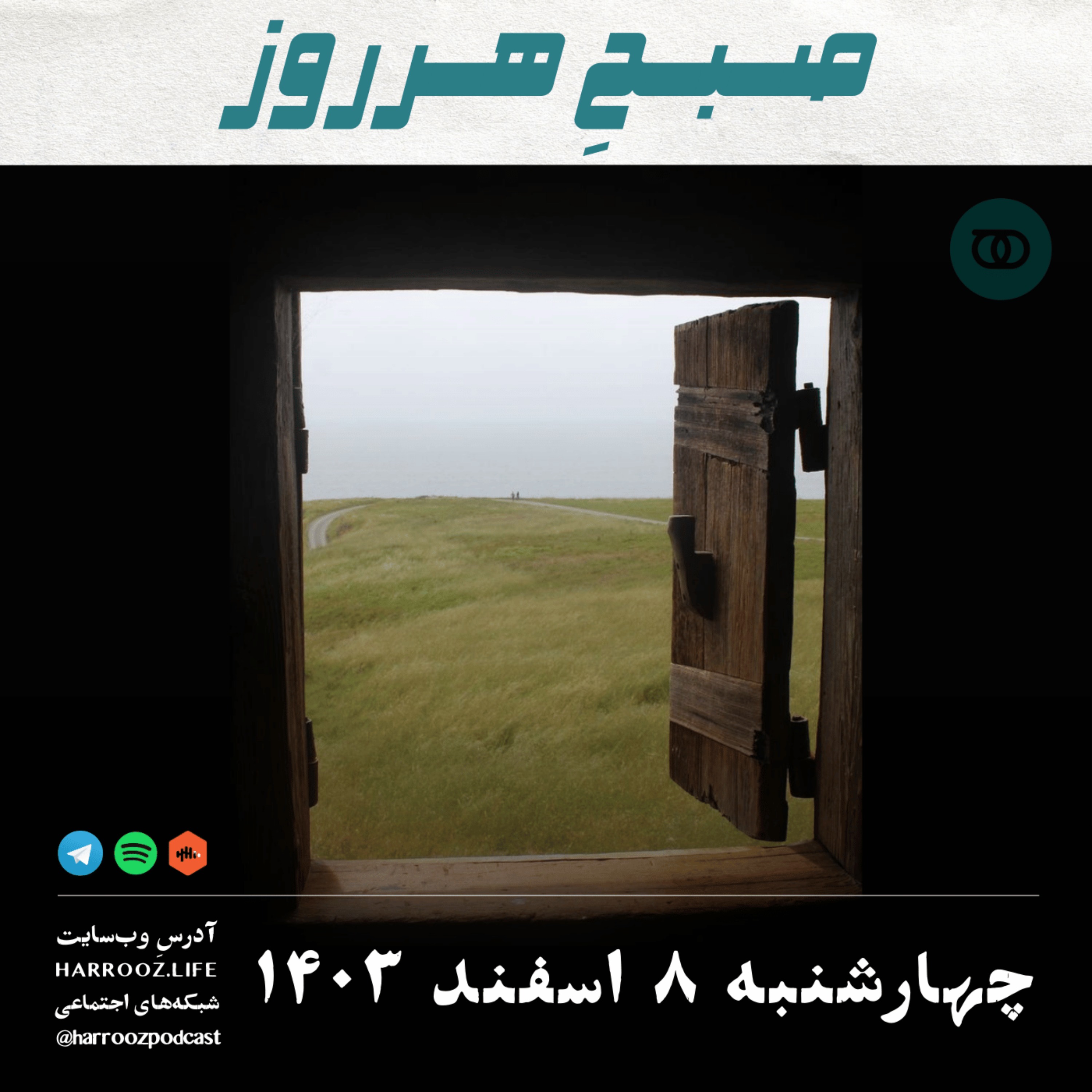 پادکستِ هرروز - صبحِ هرروز - چهارشنبه 8 اسفند 1403