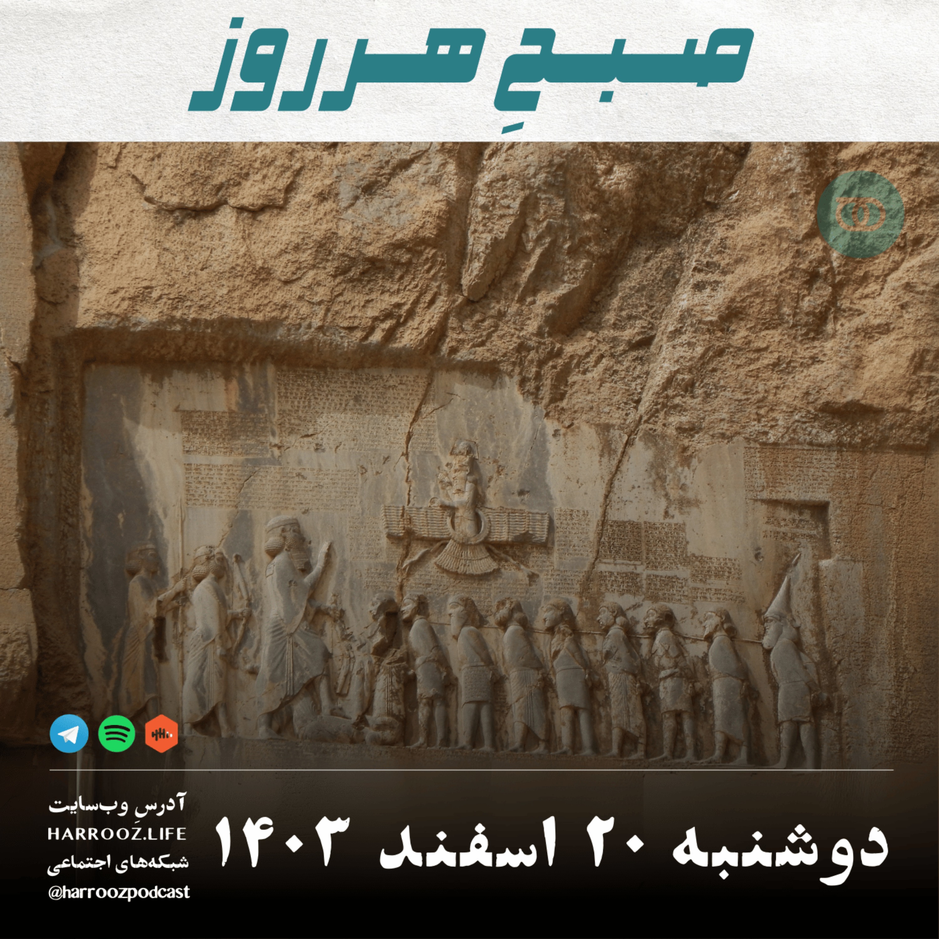 پادکستِ هرروز - صبحِ هرروز - دوشنبه 20 اسفند 1403